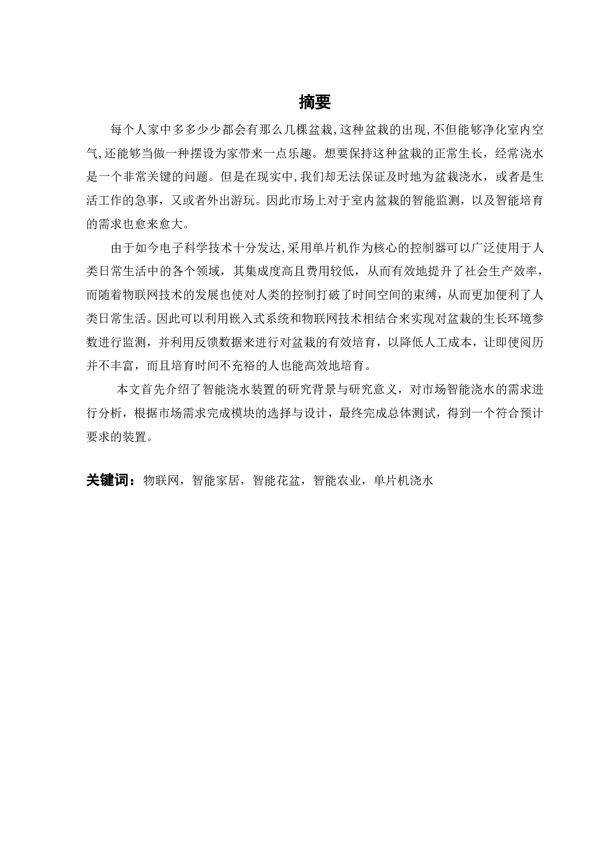 基于单片机的智能盆栽浇水装置-18567字.pdf 第3页