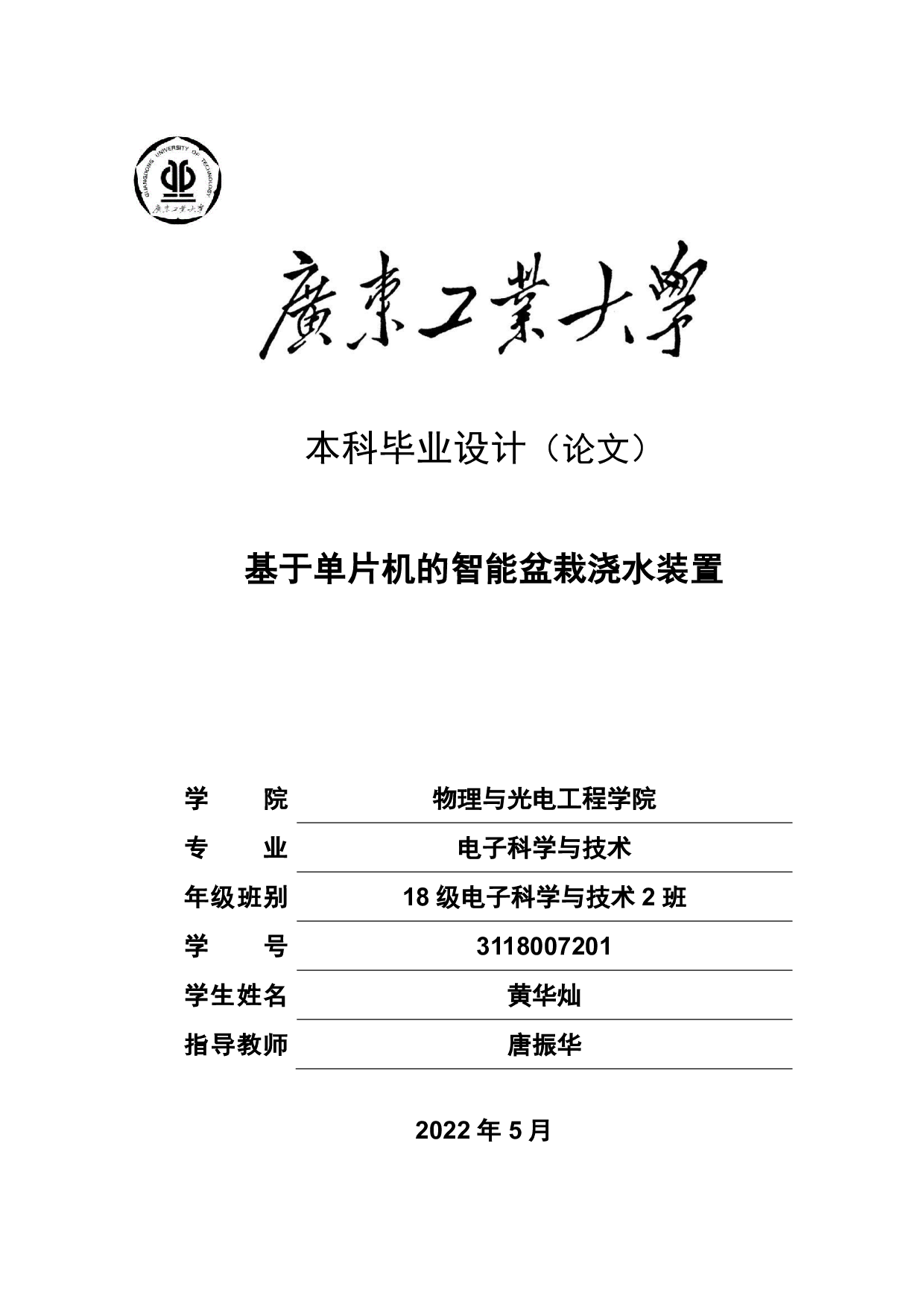 基于单片机的智能盆栽浇水装置-18567字.pdf 第1页