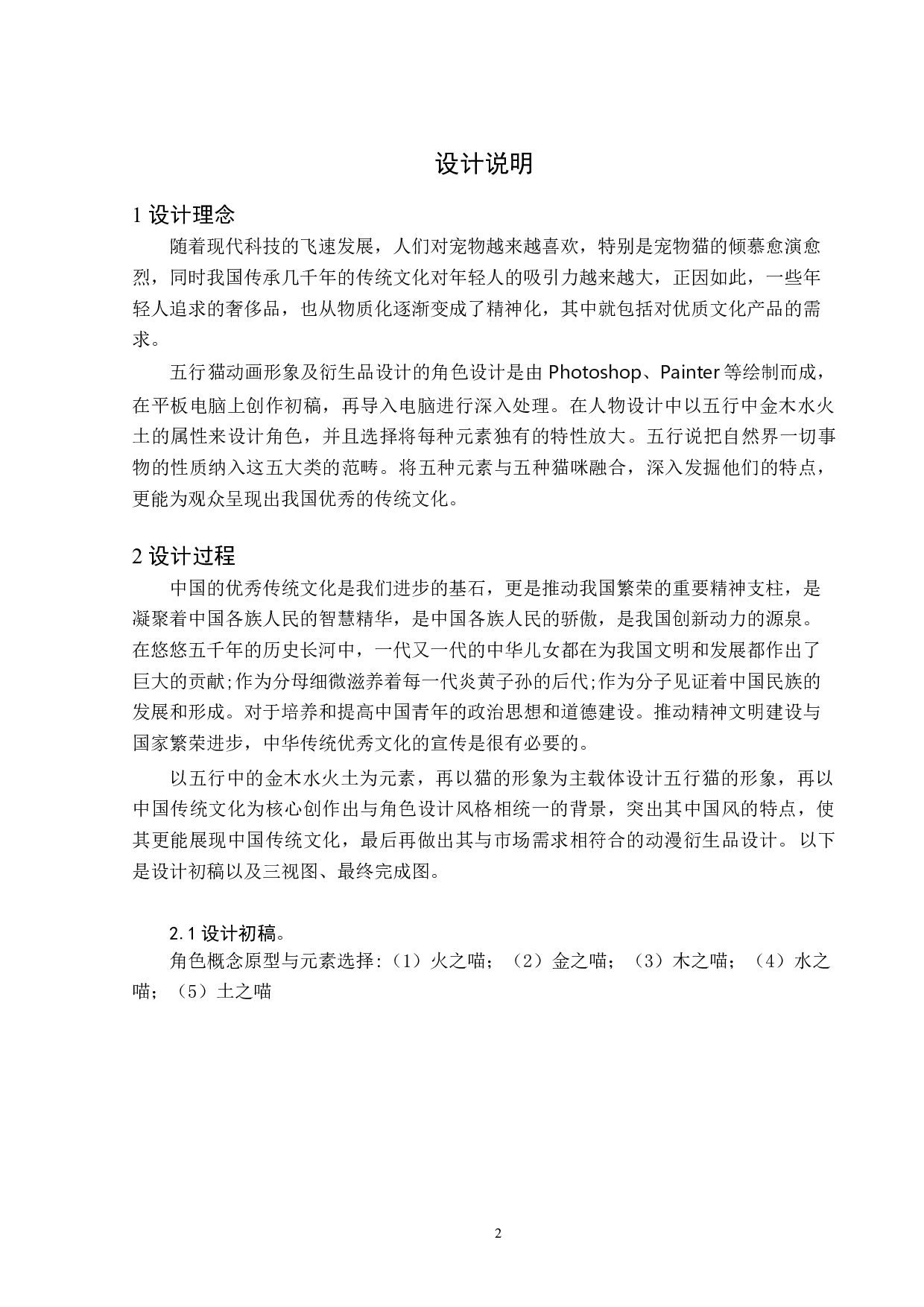文件名：五行猫动漫形象及衍生品设计-3107字.doc 第1页