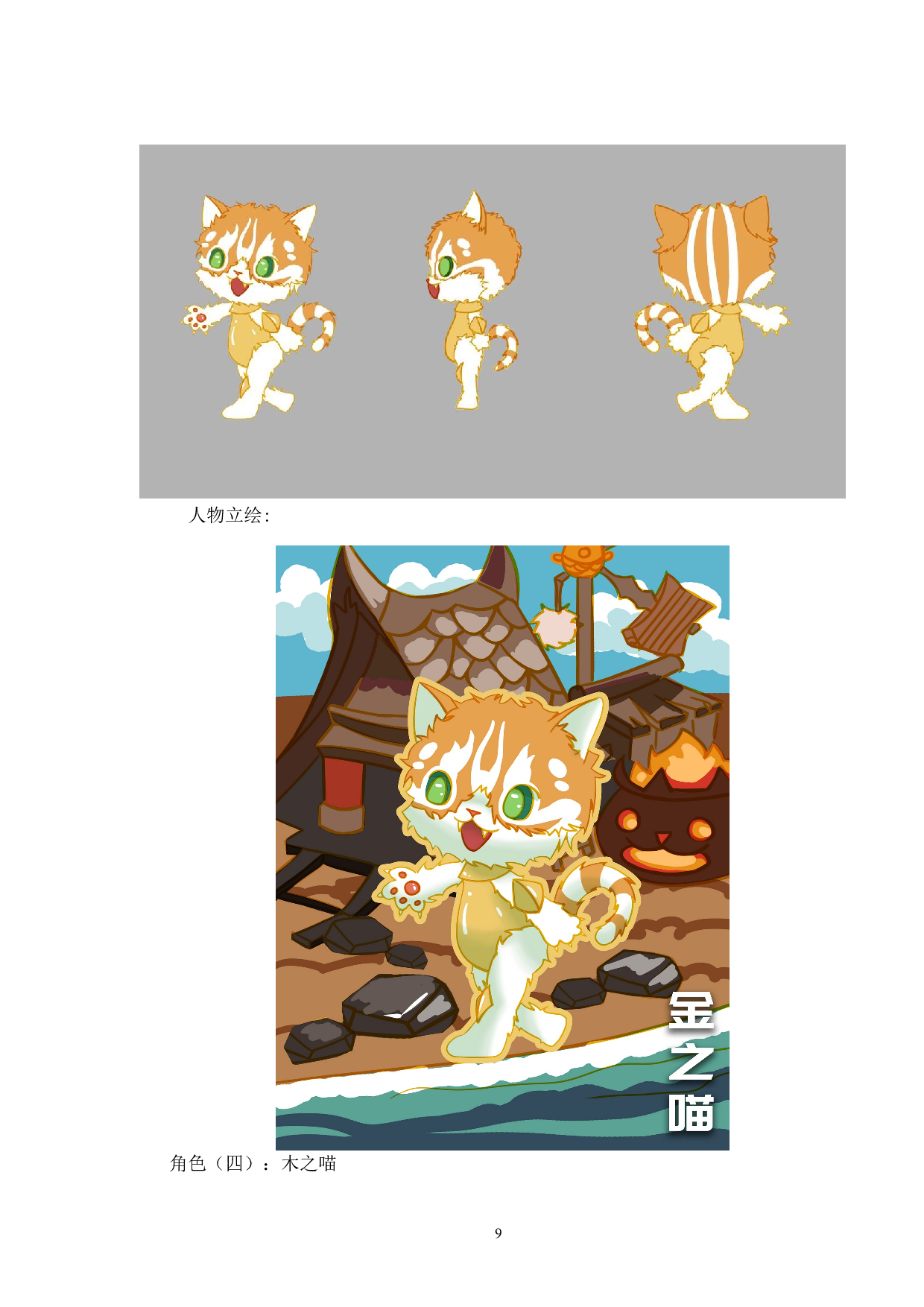 文件名：五行猫动漫形象及衍生品设计-3107字.doc 第8页