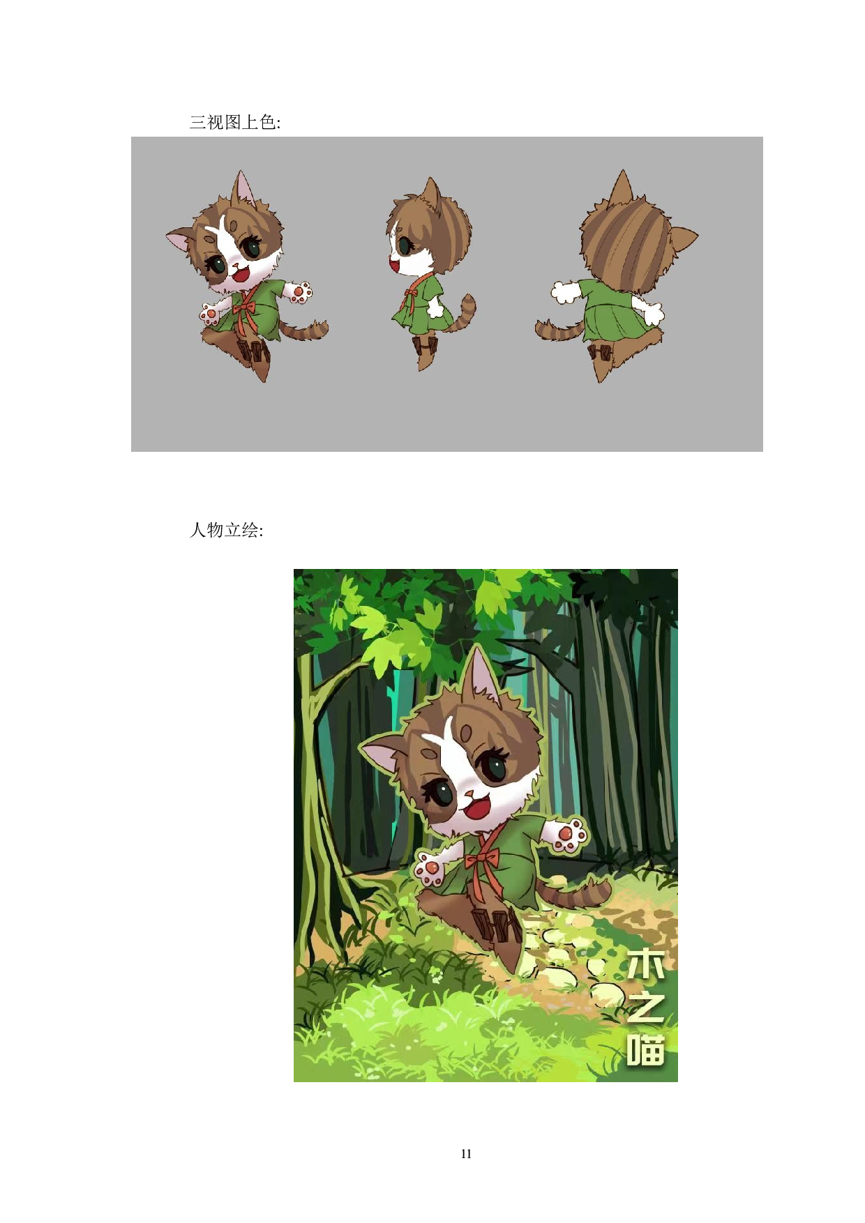 文件名：五行猫动漫形象及衍生品设计-3107字.doc 第10页