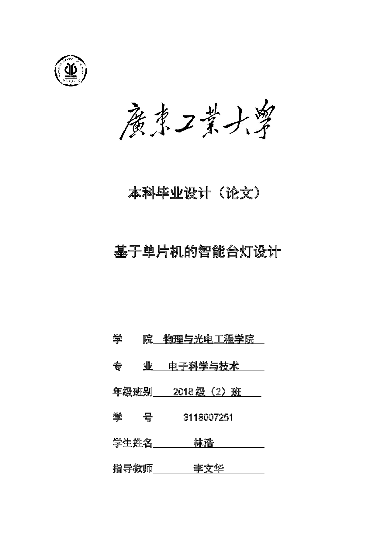基于单片机的智能台灯设计-15028字.docx 第1页