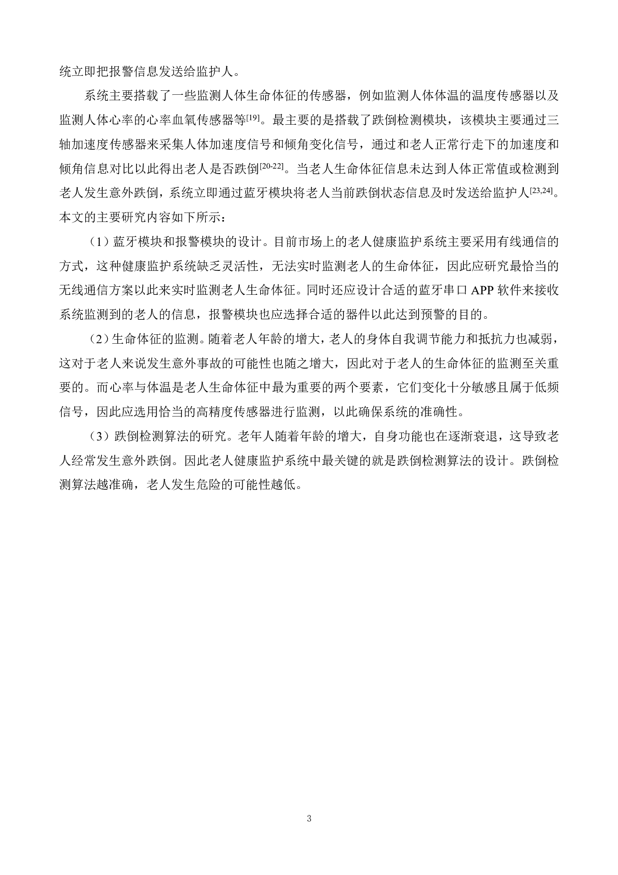基于可穿戴设备的老人健康监护系统设计-15308字.pdf 第7页