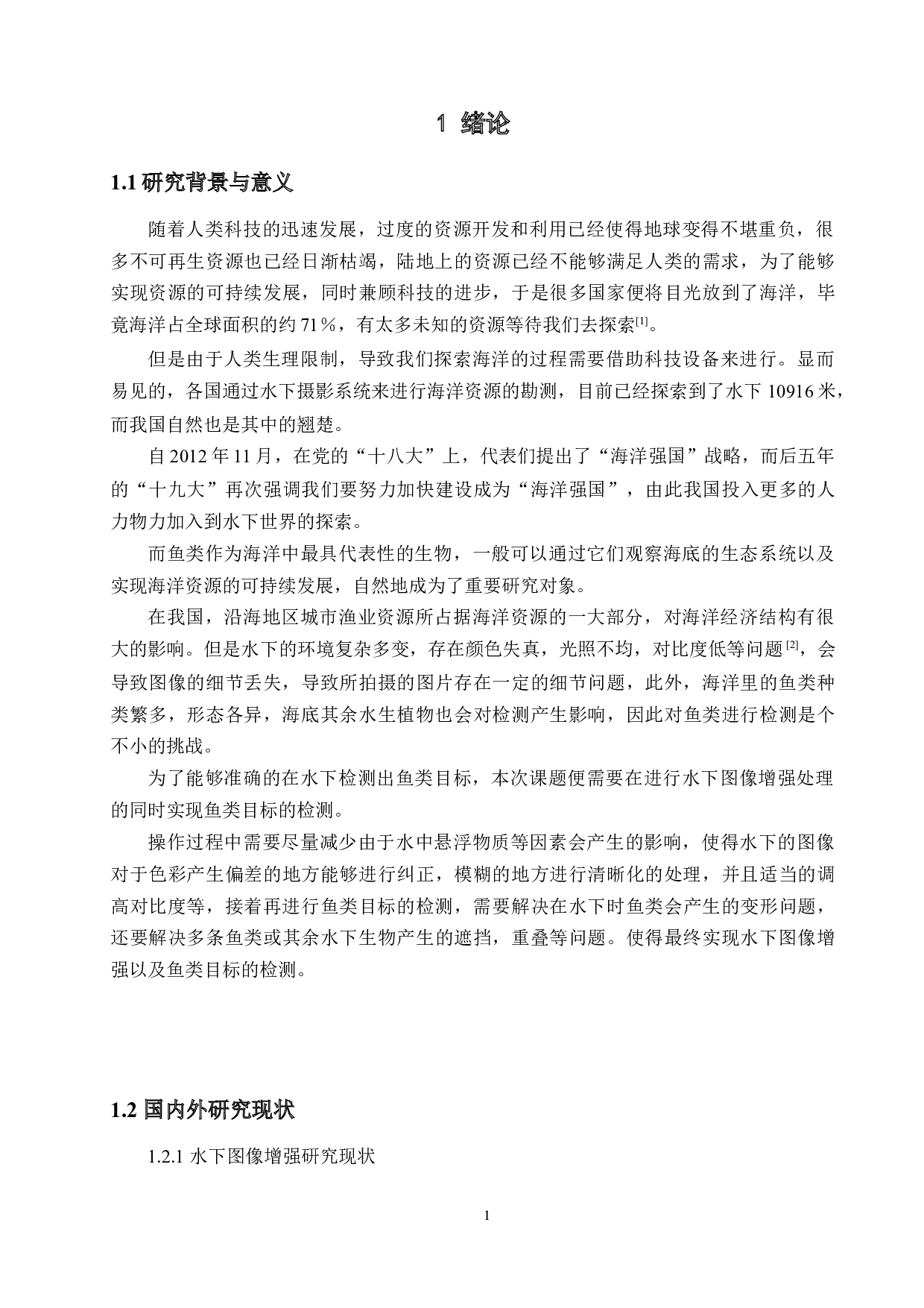 基于图像增强的水下鱼类目标检测方法-15845字.docx 第5页