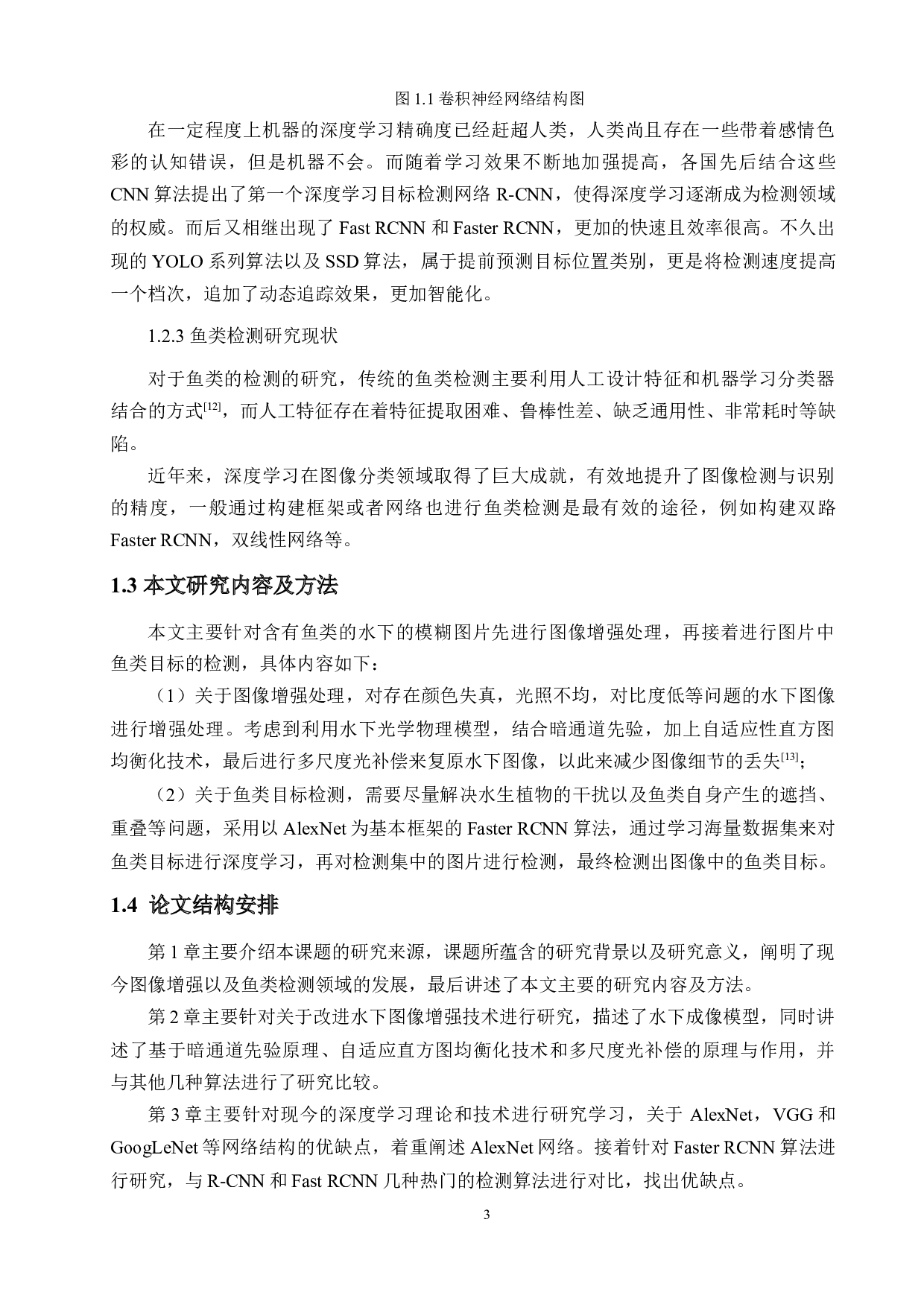 基于图像增强的水下鱼类目标检测方法-15845字.docx 第7页