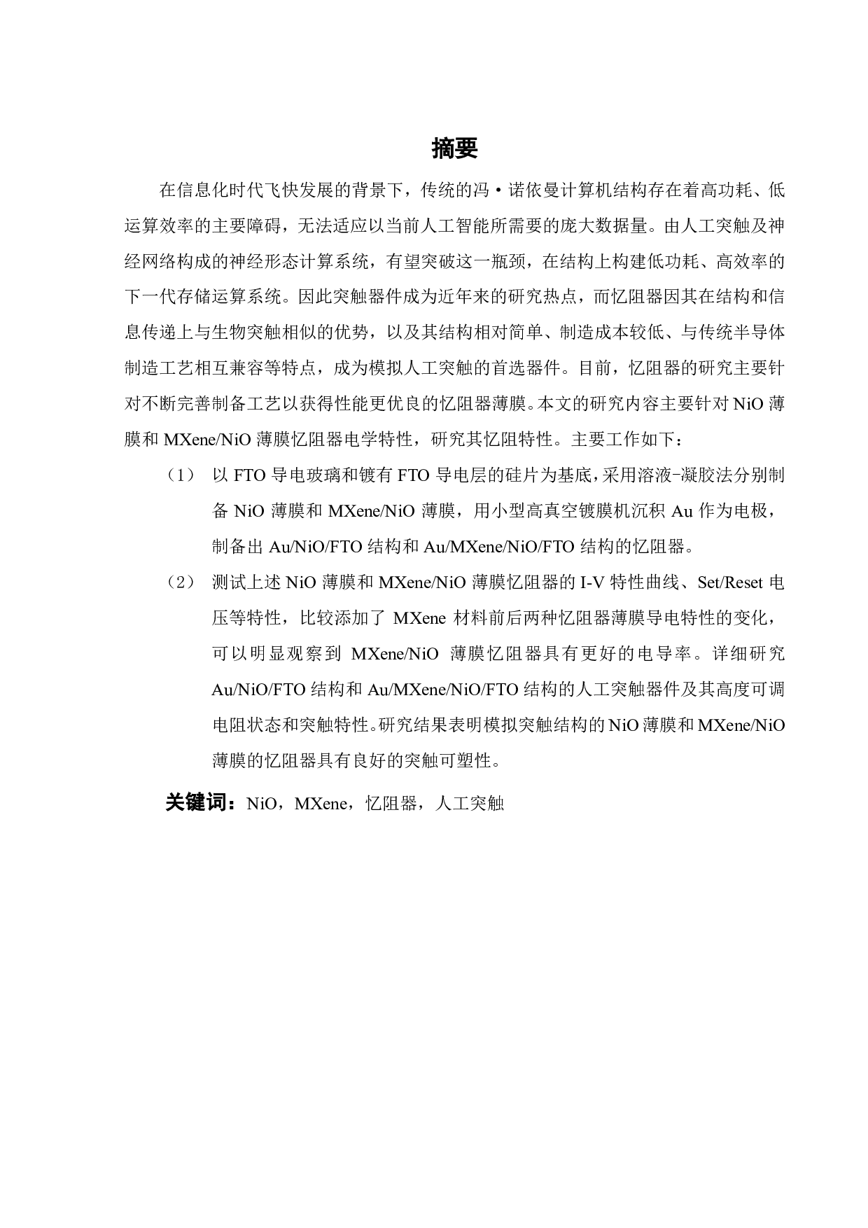 基于氧化物忆阻器的人工神经元器件-17702字.pdf 第3页