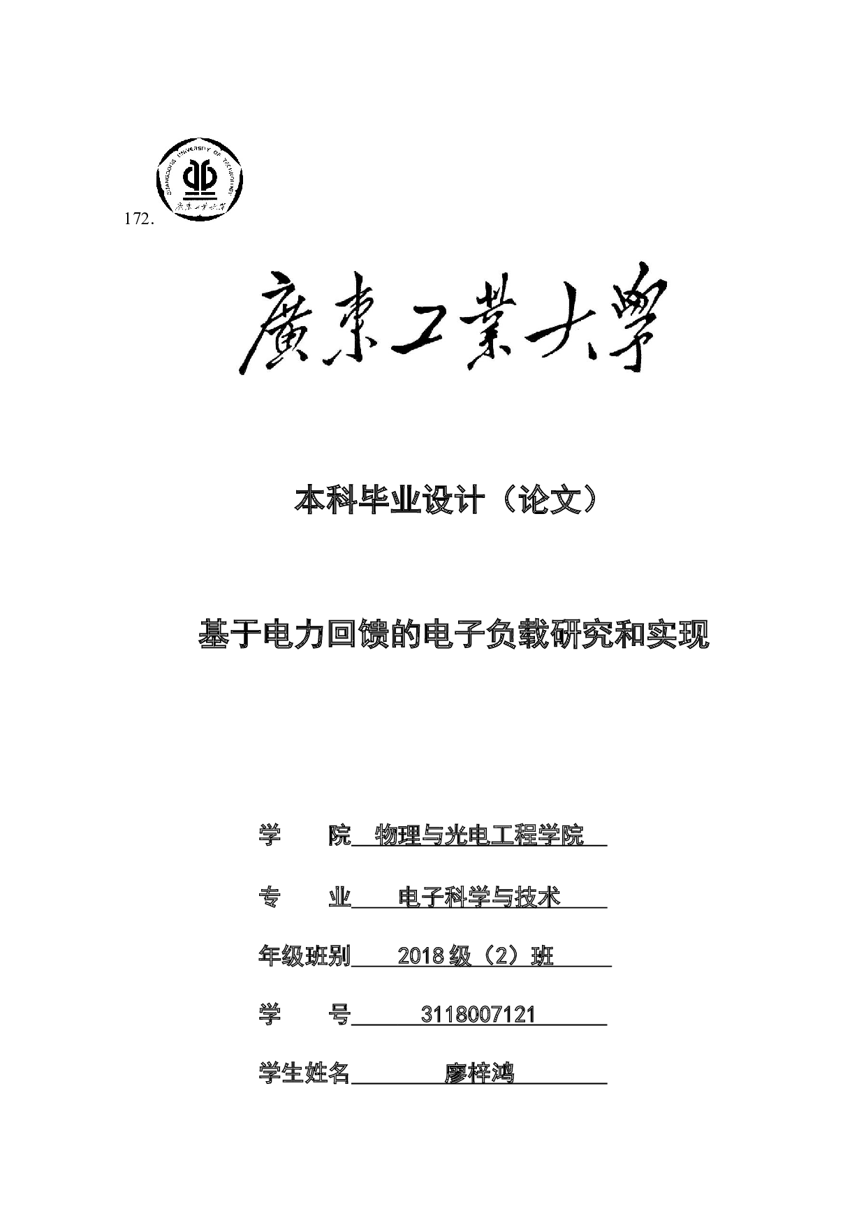 基于电力回馈的电子负载研究和实现-15775字.docx 第1页