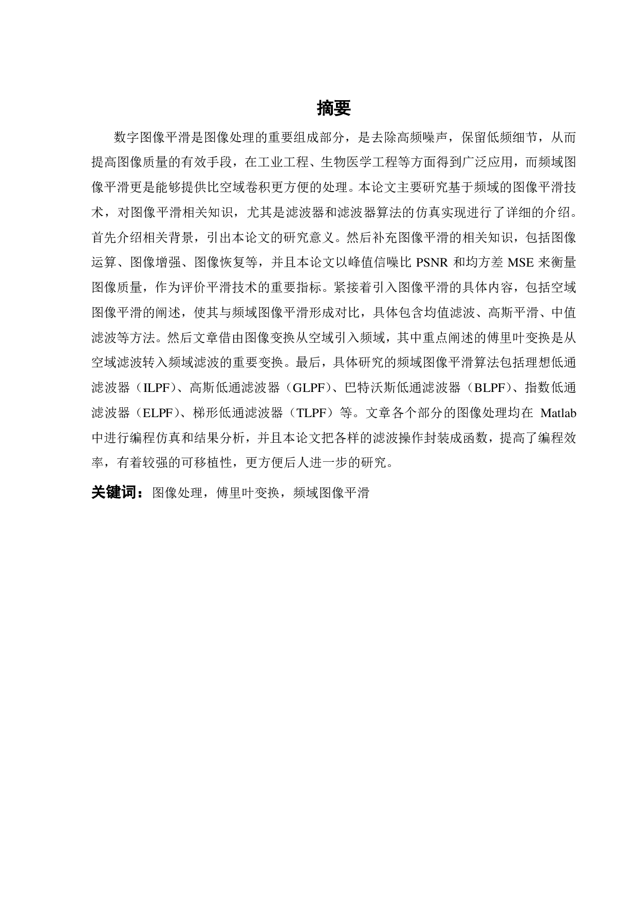 基于频域滤波的图像平滑算法性能研究-29624字.pdf 第2页