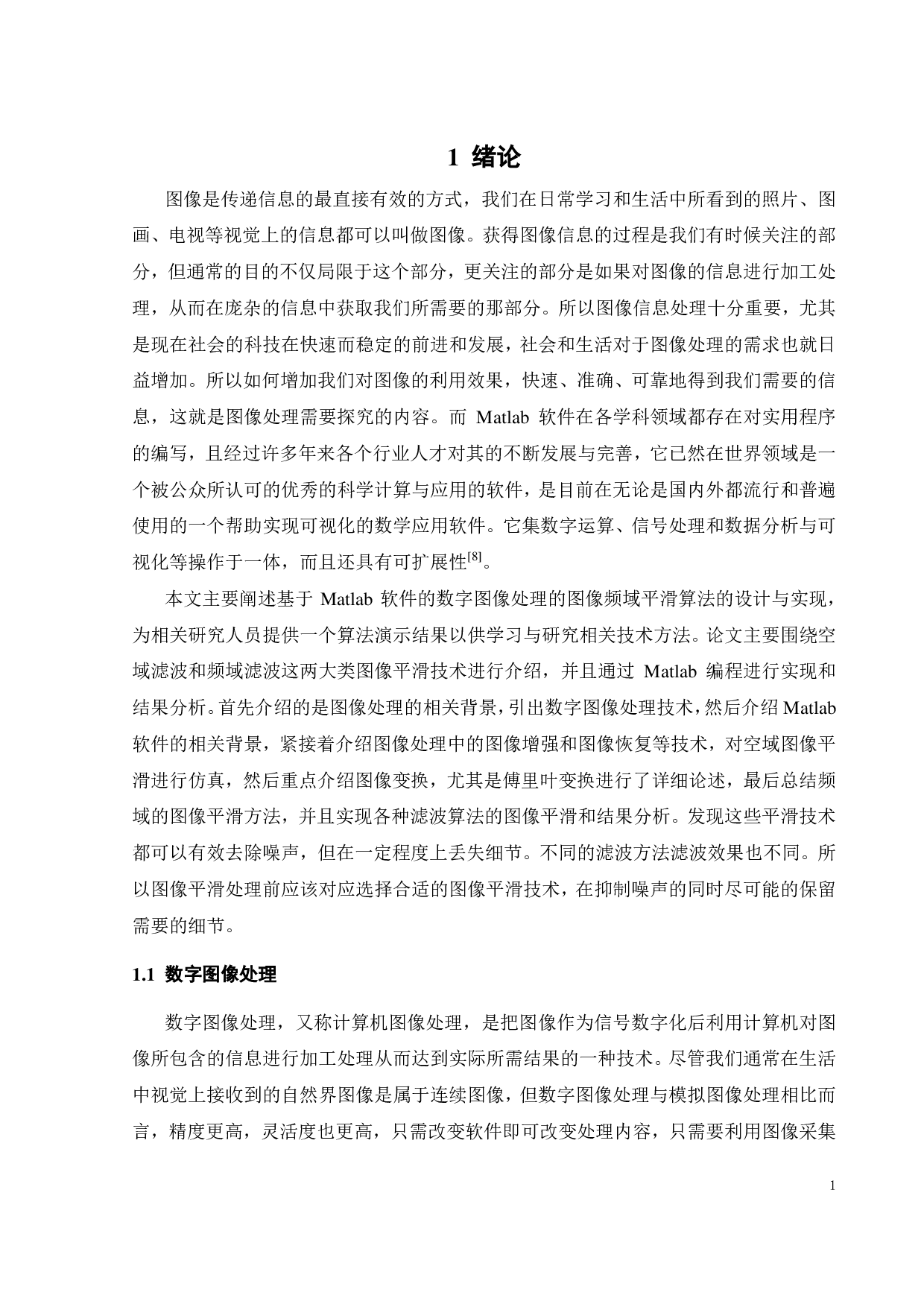 基于频域滤波的图像平滑算法性能研究-29624字.pdf 第5页