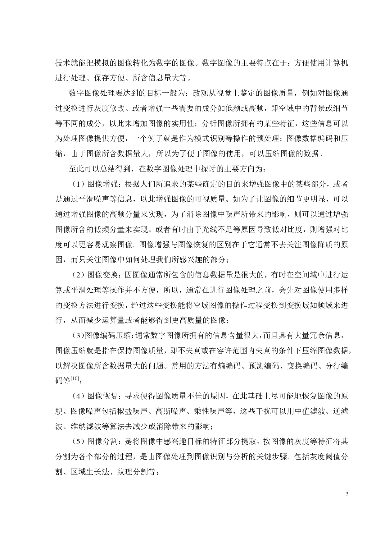 基于频域滤波的图像平滑算法性能研究-29624字.pdf 第6页