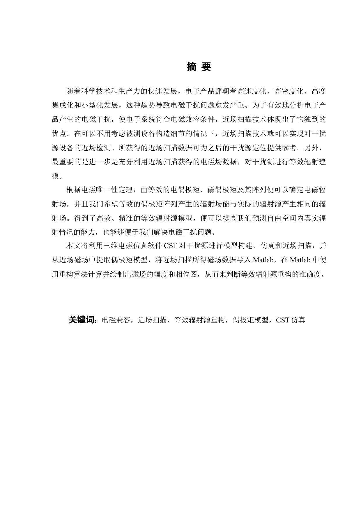 基于近场扫描的等效辐射源重构算法研究-16550字.docx 第3页