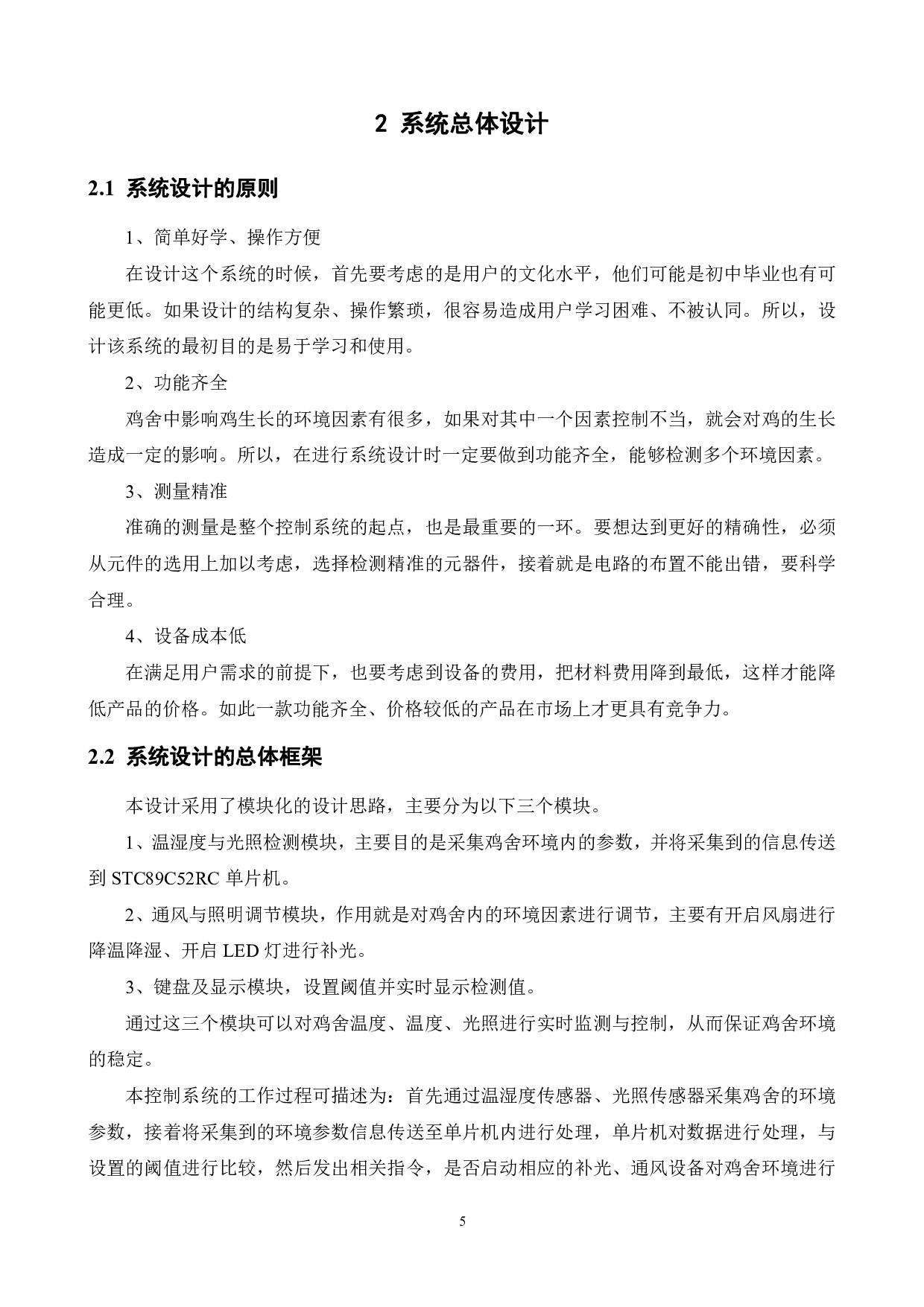基于单片机的鸡舍环境控制系统的设计-16007字.pdf 第9页
