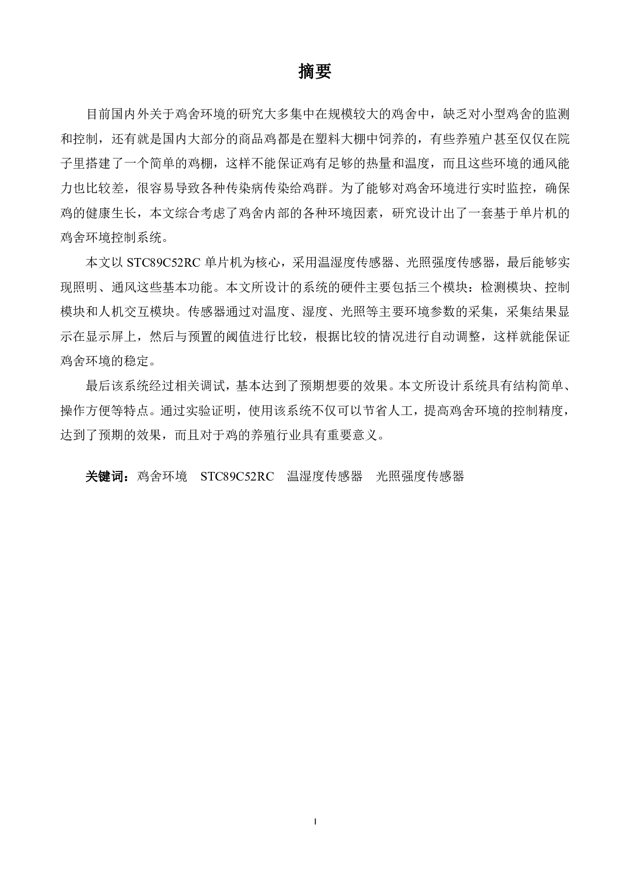 基于单片机的鸡舍环境控制系统的设计-16007字.pdf 第1页