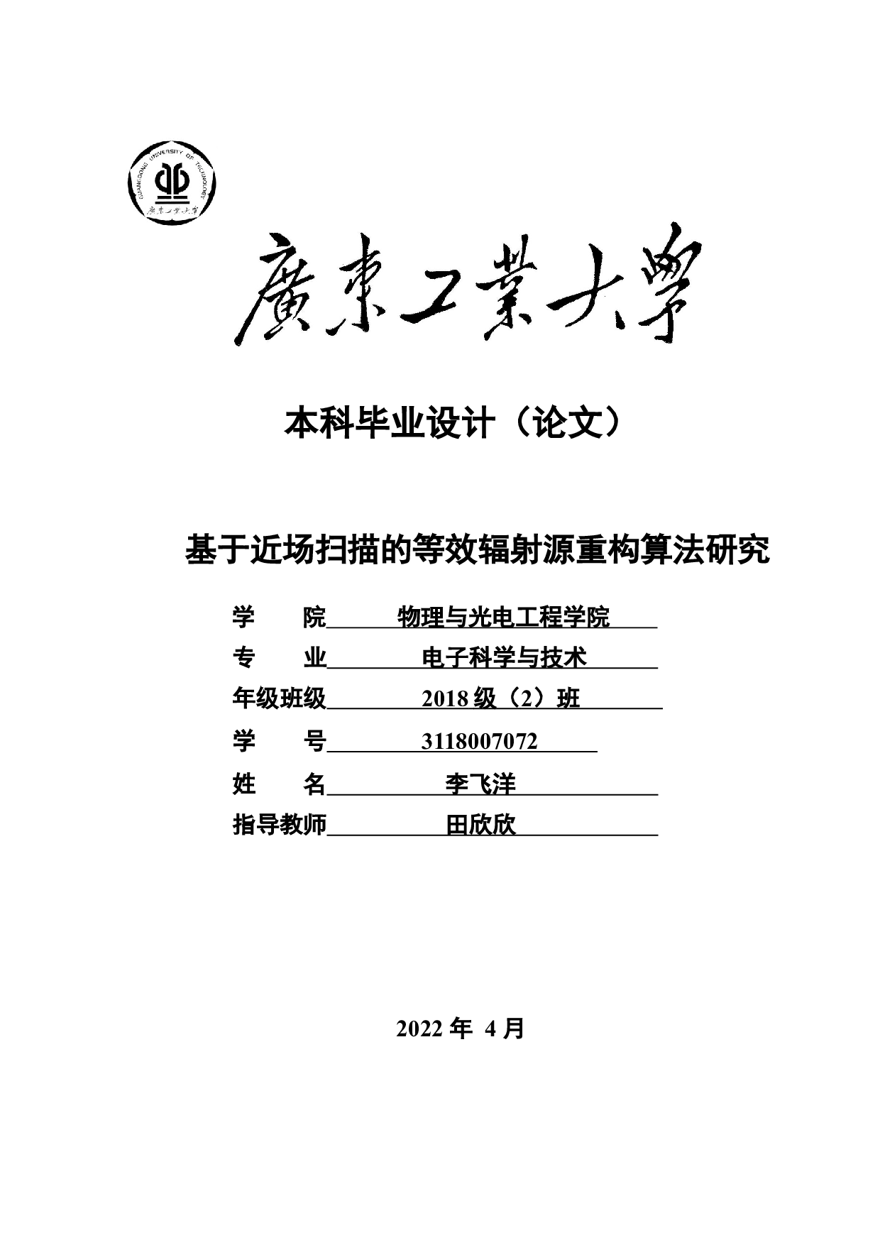 基于近场扫描的等效辐射源重构算法研究-16550字.docx 第1页