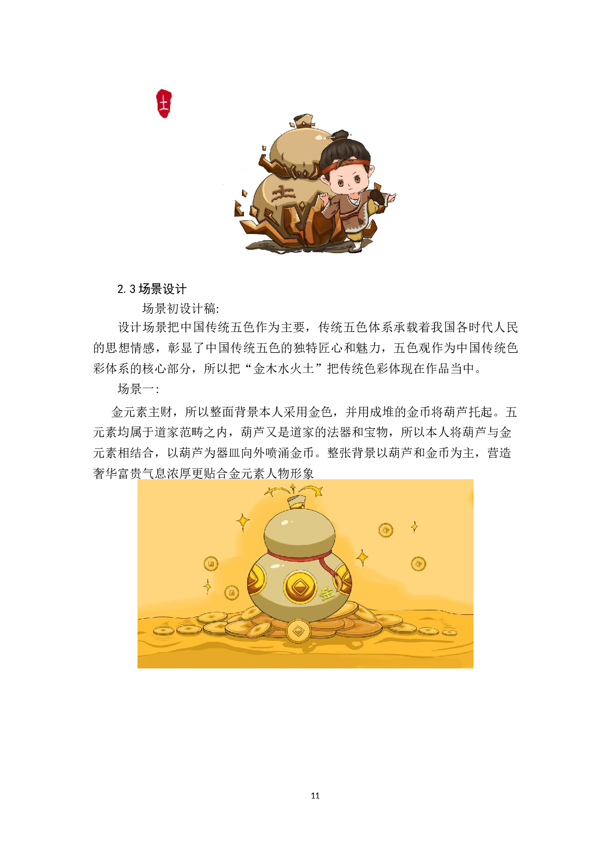 五行兄弟动漫形象及衍生品设计-3334字.docx 第10页