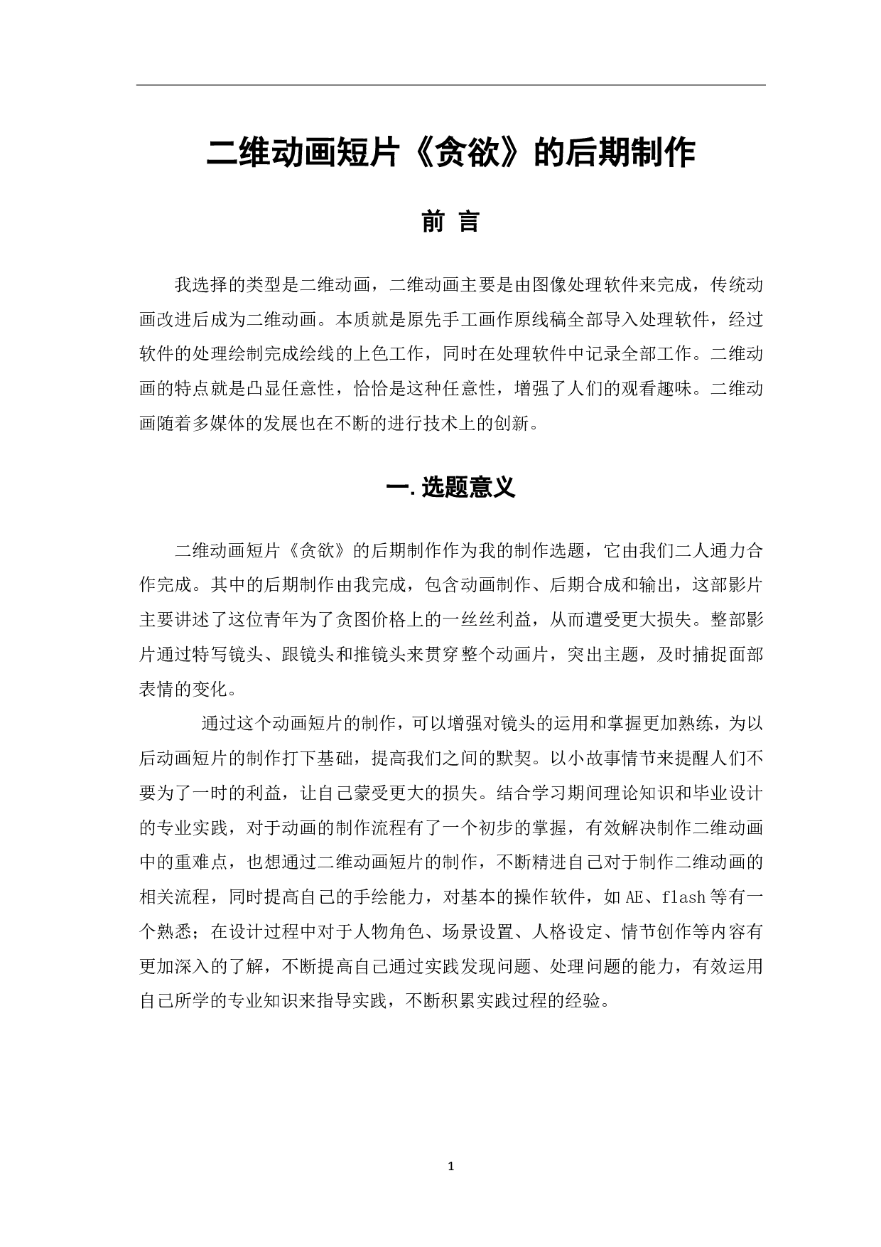 二维动画短片《贪欲》的后期制作-3809字.pdf 第2页