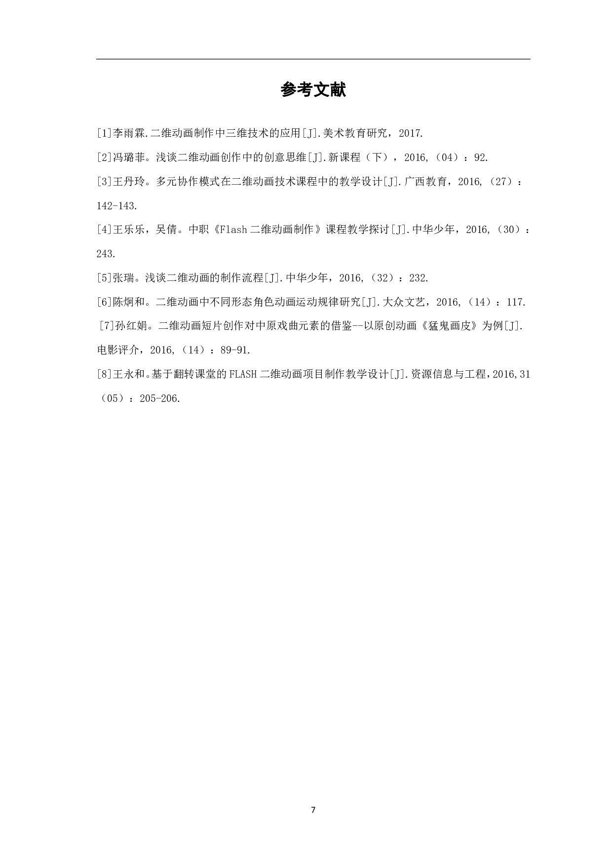 二维动画短片《贪欲》的前中期创作-3382字.pdf 第8页