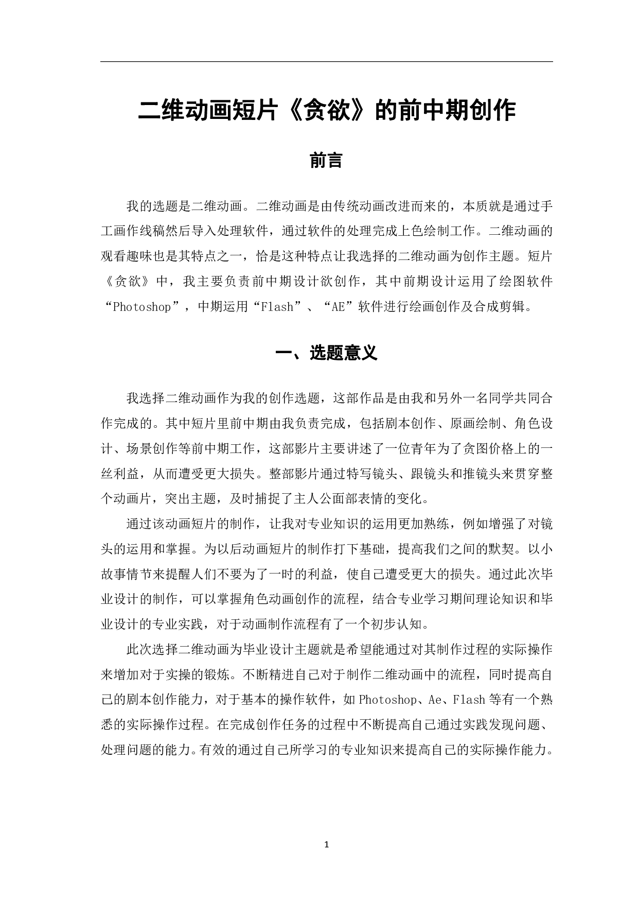 二维动画短片《贪欲》的前中期创作-3382字.pdf 第2页