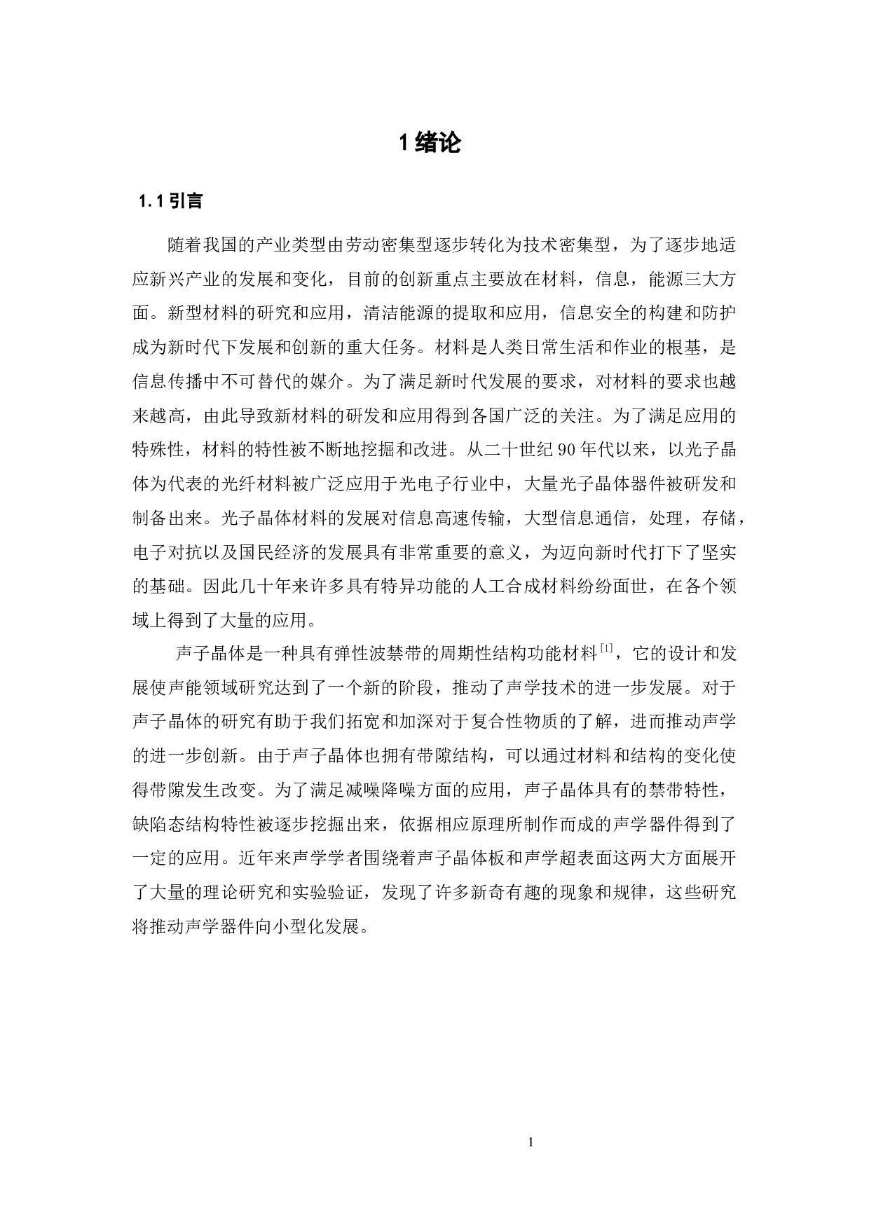 声子晶体板辐射力性质研究-16745字.docx 第7页