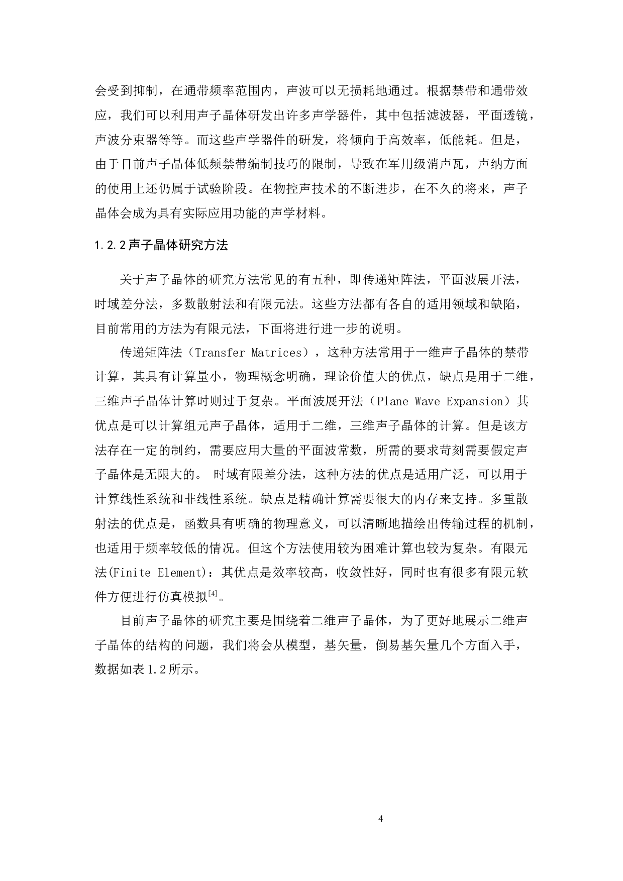 声子晶体板辐射力性质研究-16745字.docx 第10页