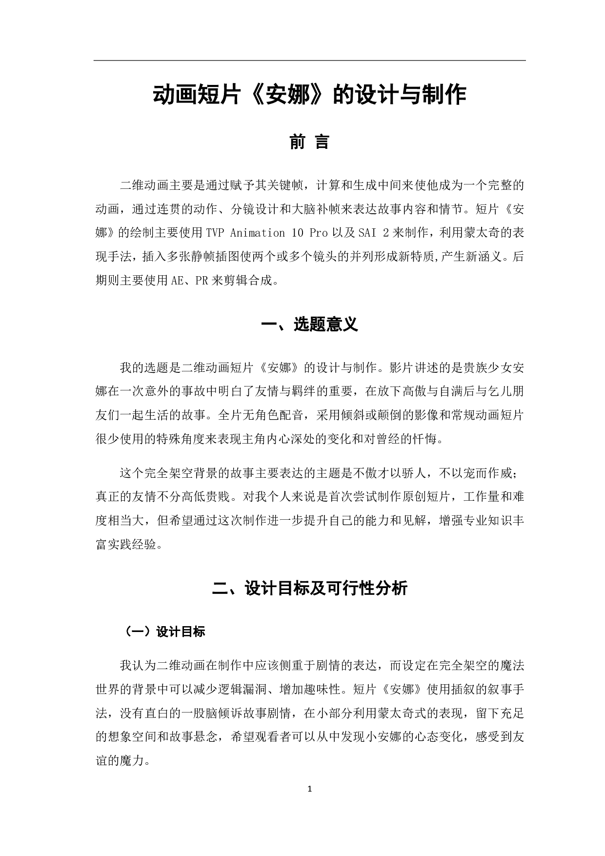 二维动画短片《安娜》的创作-3119字.pdf 第2页