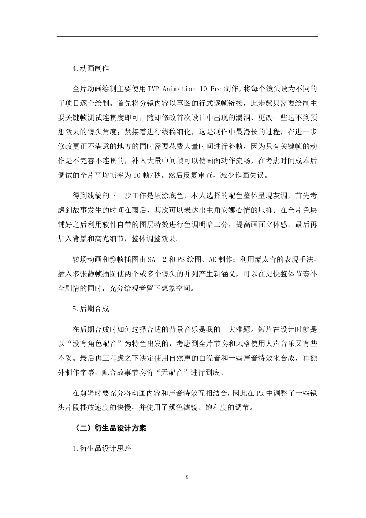 二维动画短片《安娜》的创作-3119字.pdf 第6页