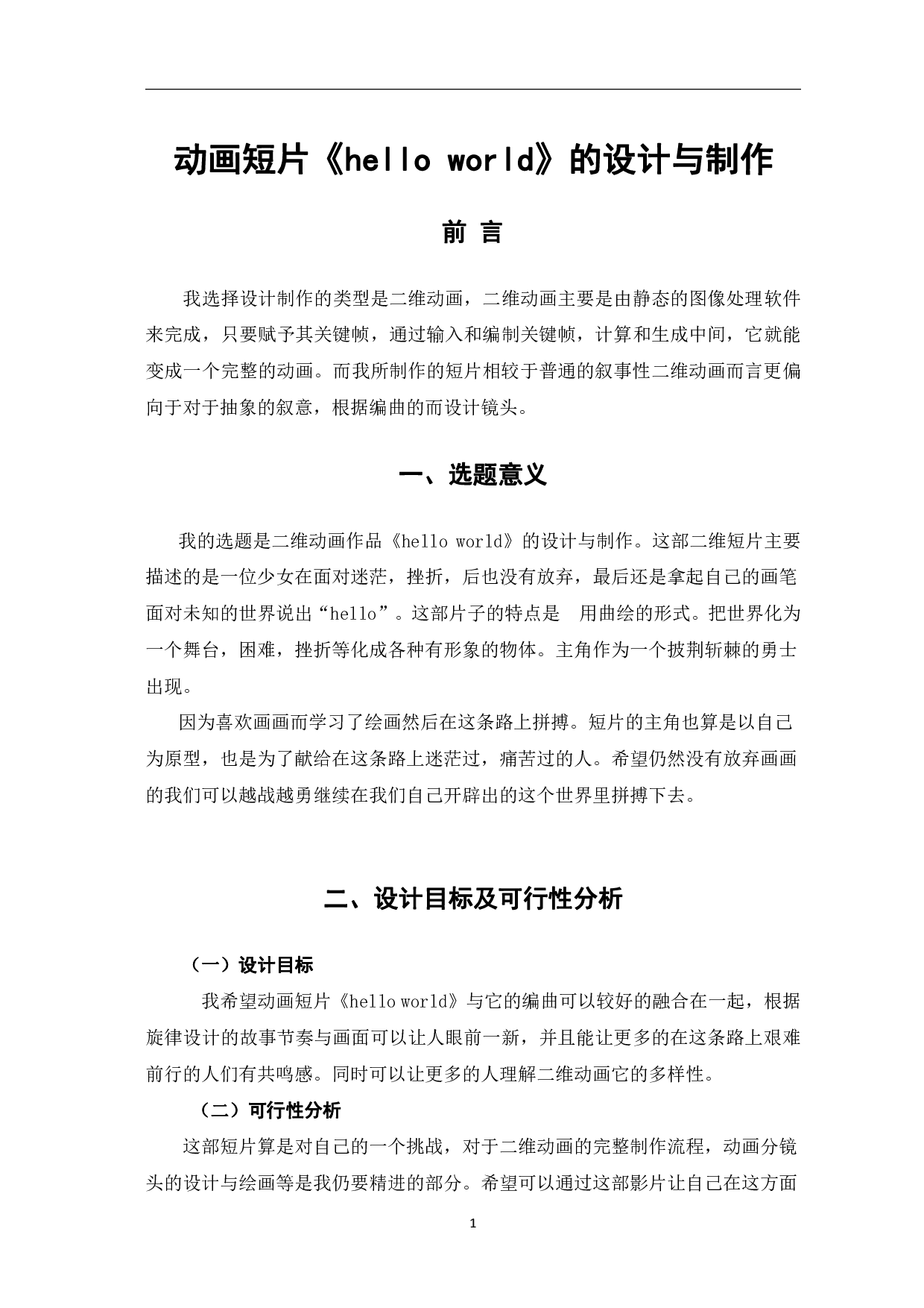 二维动画作品《hello world》的设计与制作-2952字.pdf 第2页