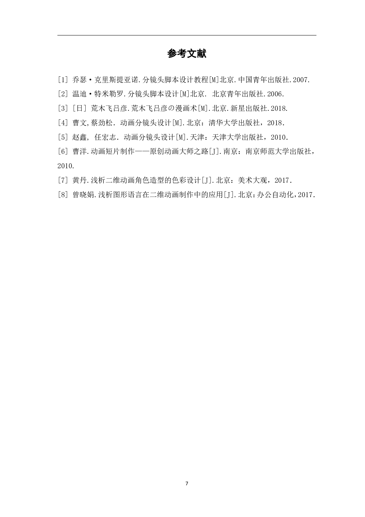 二维动画作品《hello world》的设计与制作-2952字.pdf 第8页