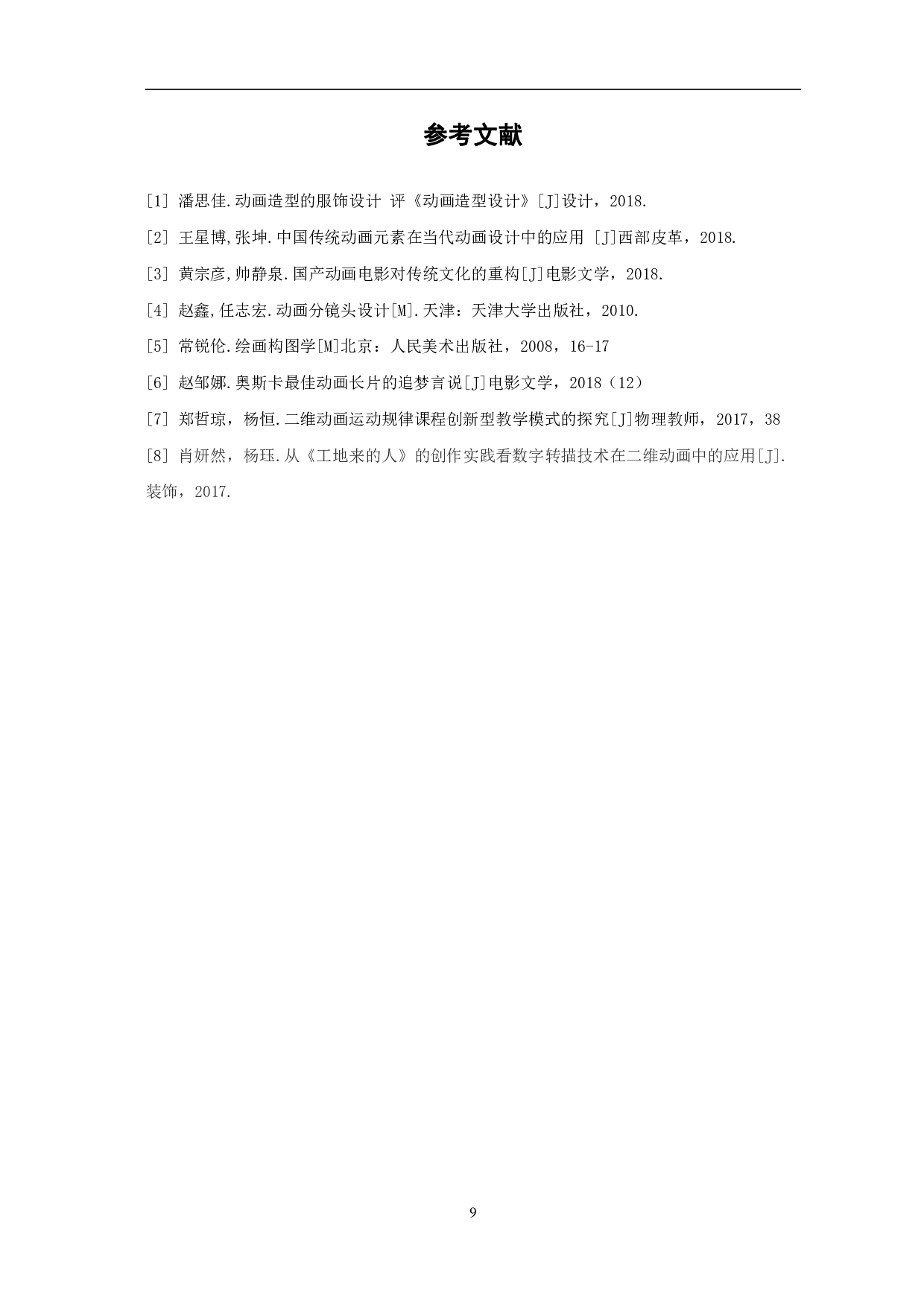 二维动画《最好的爱》的设计与制作-3647字.pdf 第10页