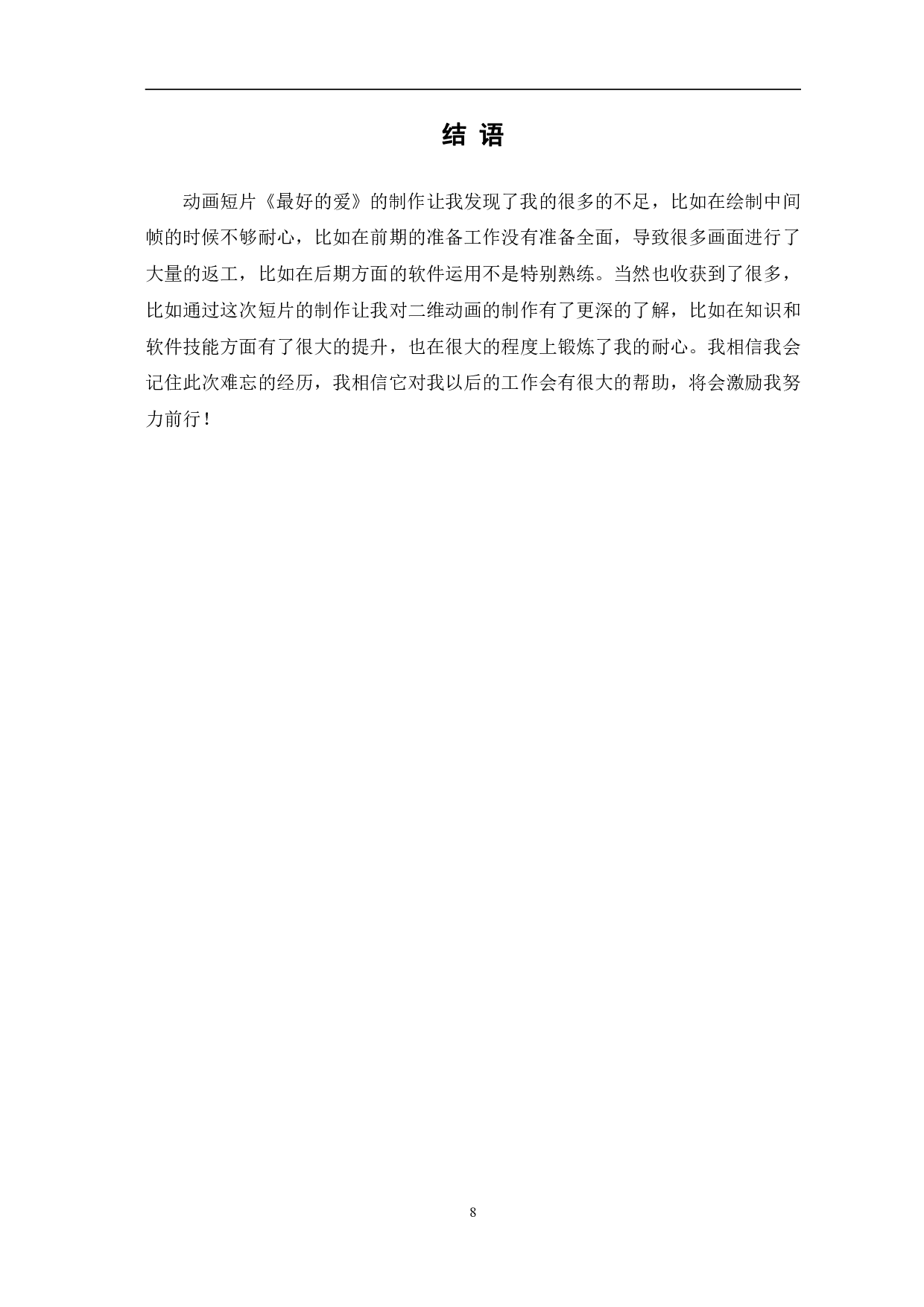 二维动画《最好的爱》的设计与制作-3647字.pdf 第9页