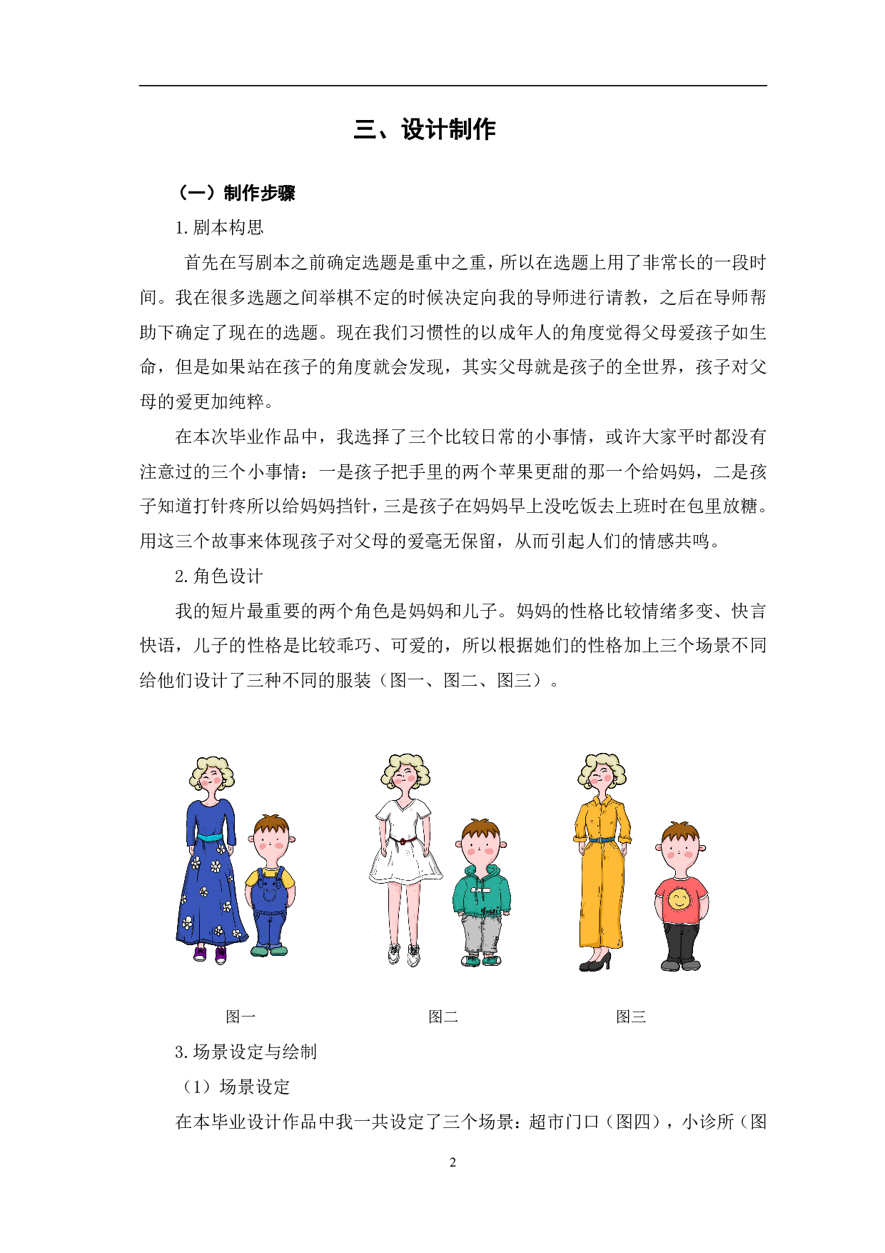 二维动画《最好的爱》的设计与制作-3647字.pdf 第3页