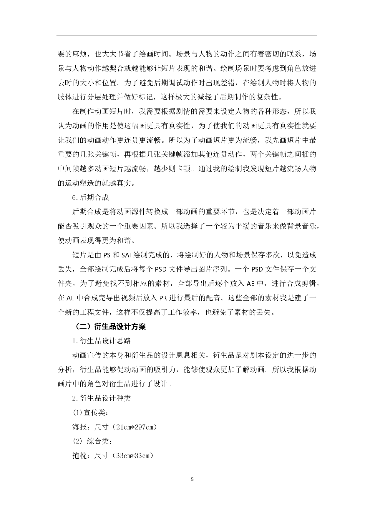 二维动画《手机逃离记》的设计与创作过程-3617字.pdf 第6页