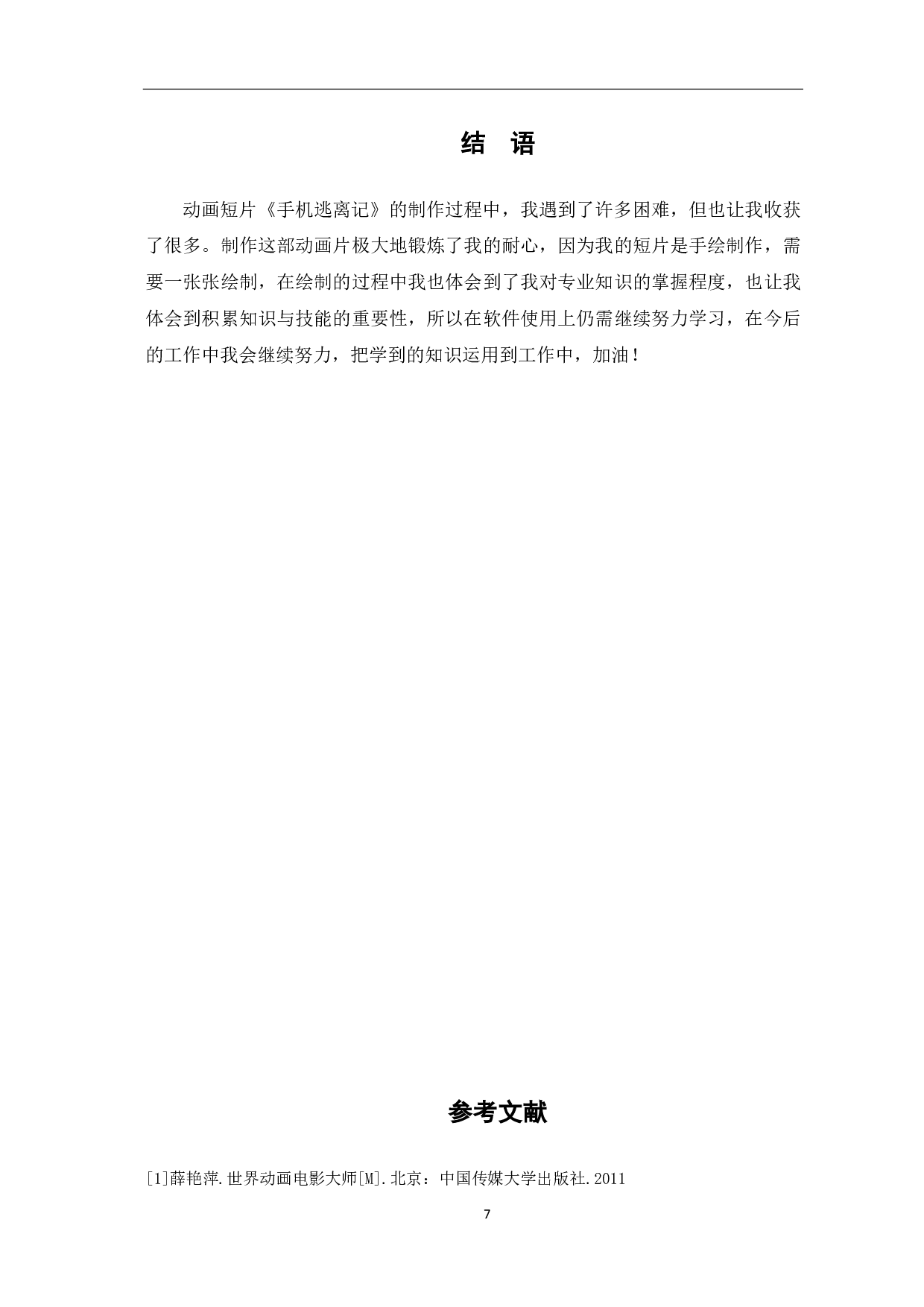 二维动画《手机逃离记》的设计与创作过程-3617字.pdf 第8页