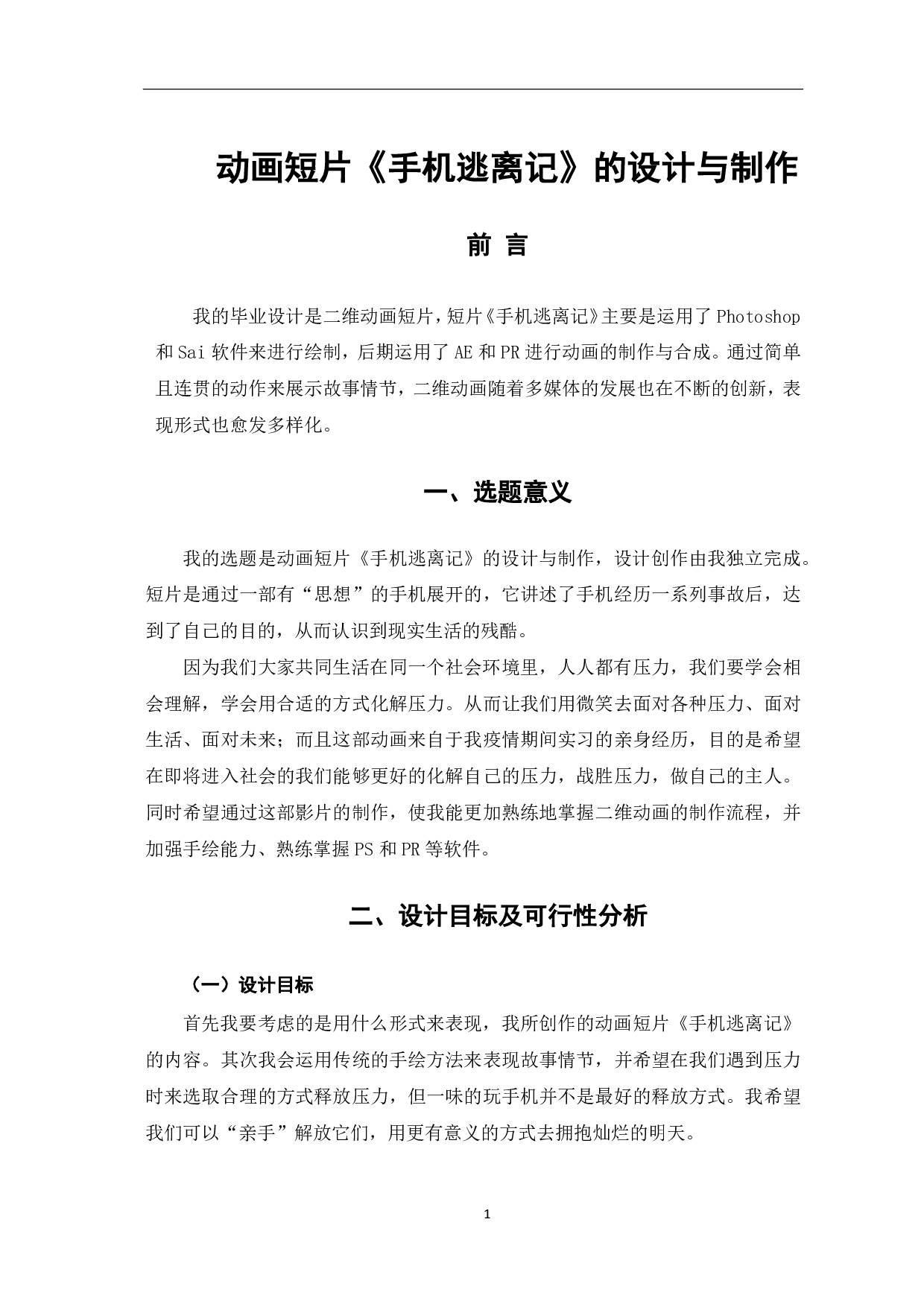 二维动画《手机逃离记》的设计与创作过程-3617字.pdf 第2页