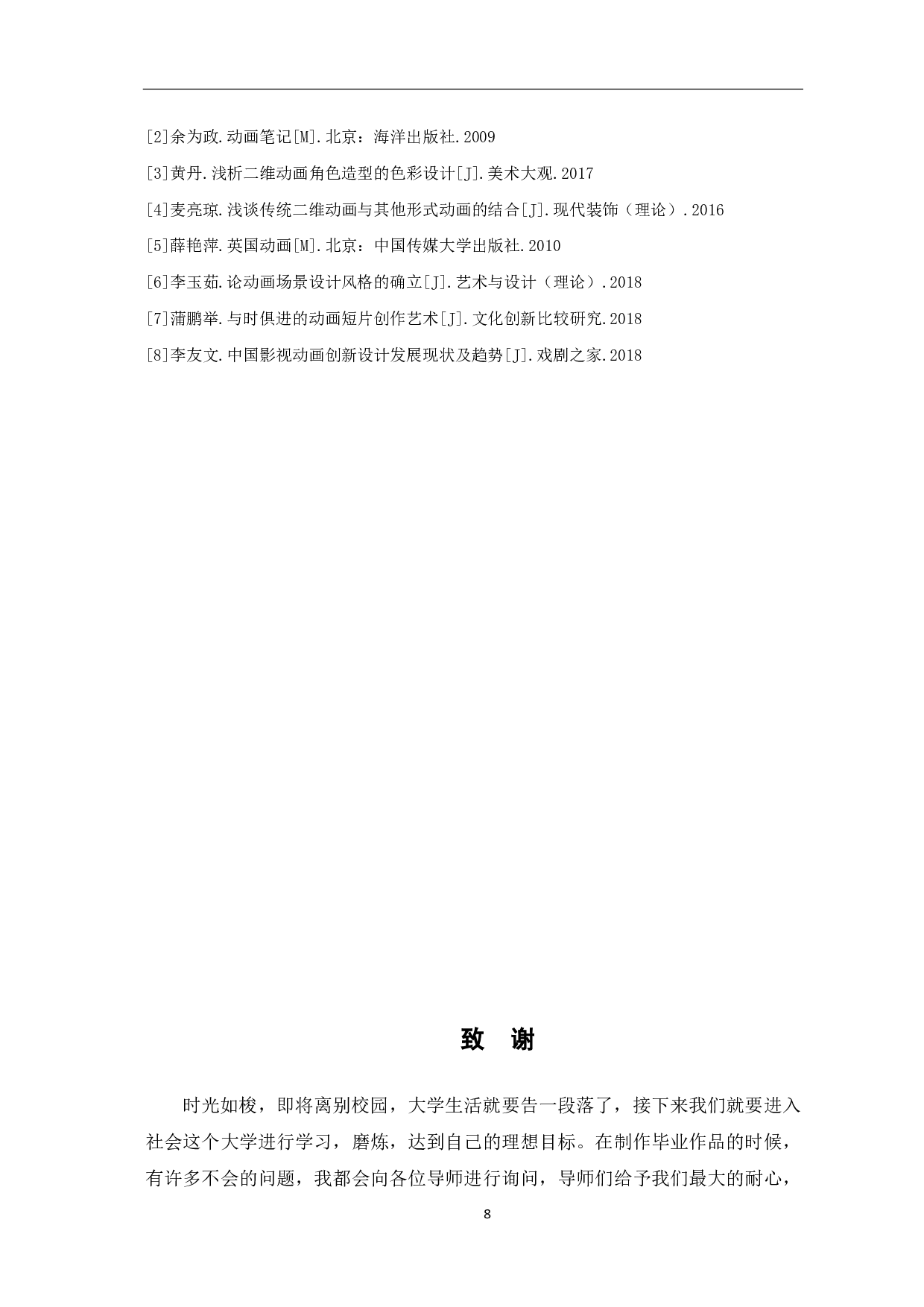 二维动画《手机逃离记》的设计与创作过程-3617字.pdf 第9页