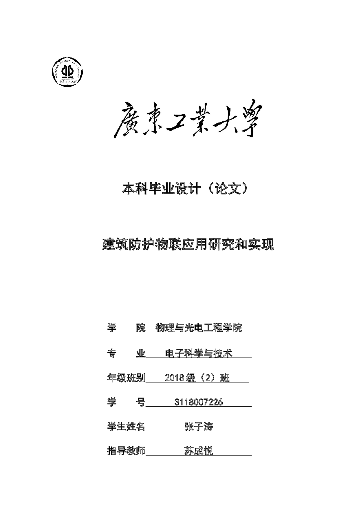 建筑防护物联应用研究和实现-20706字.docx 第1页