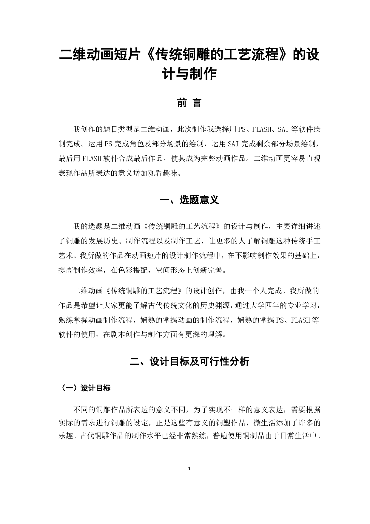 二维动画《传统铜雕的工艺流程》的设计与制作-2968字.pdf 第2页
