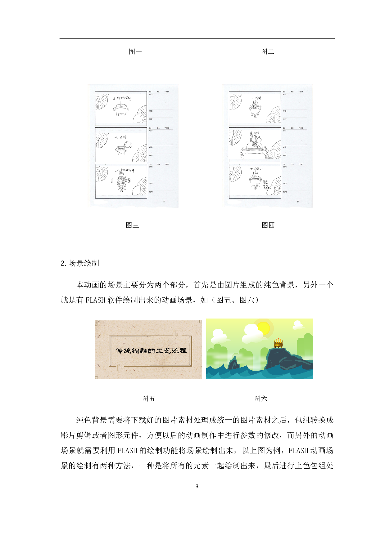 二维动画《传统铜雕的工艺流程》的设计与制作-2968字.pdf 第4页