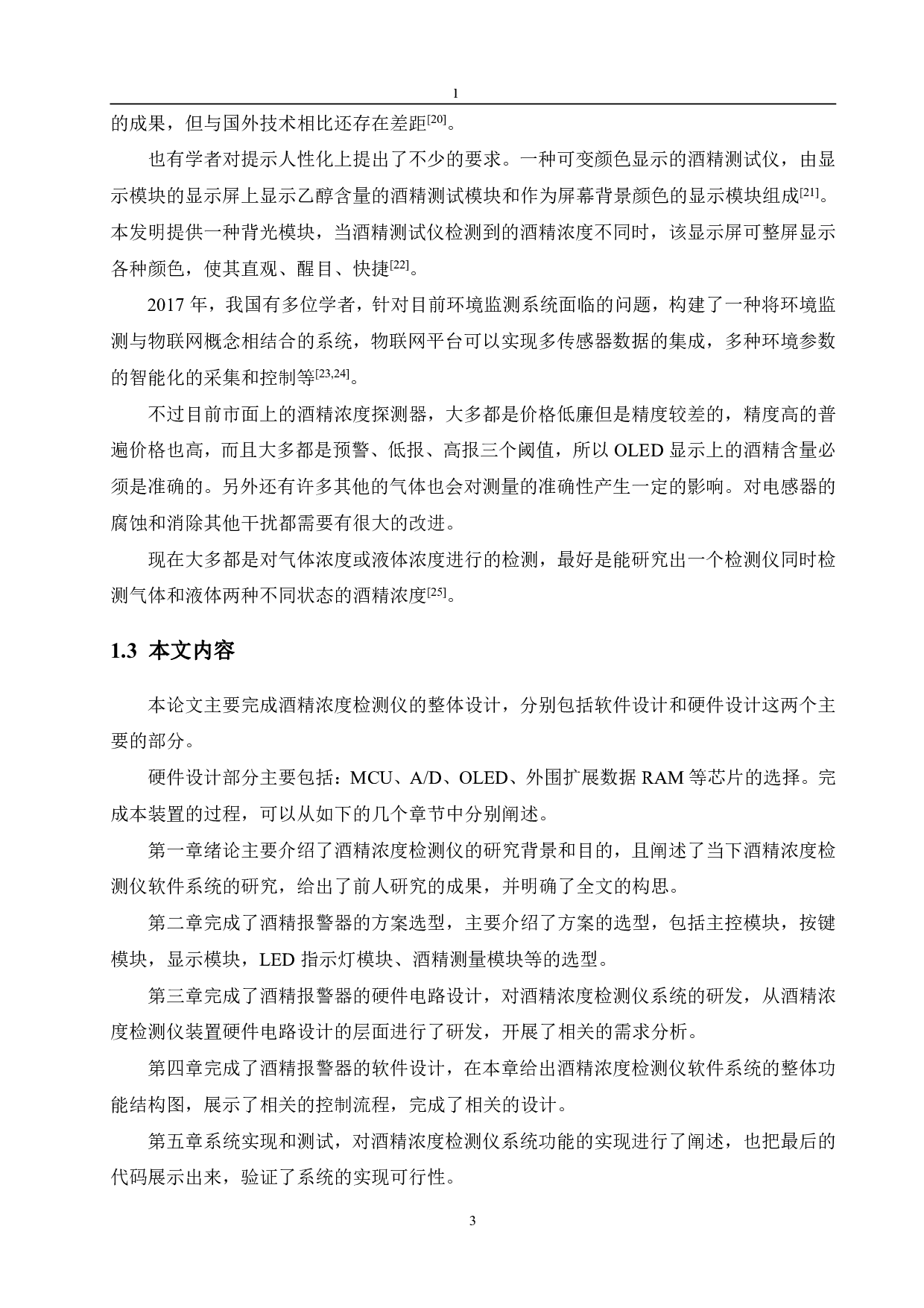 基于单片机的酒驾检测系统设计-15371字.pdf 第7页