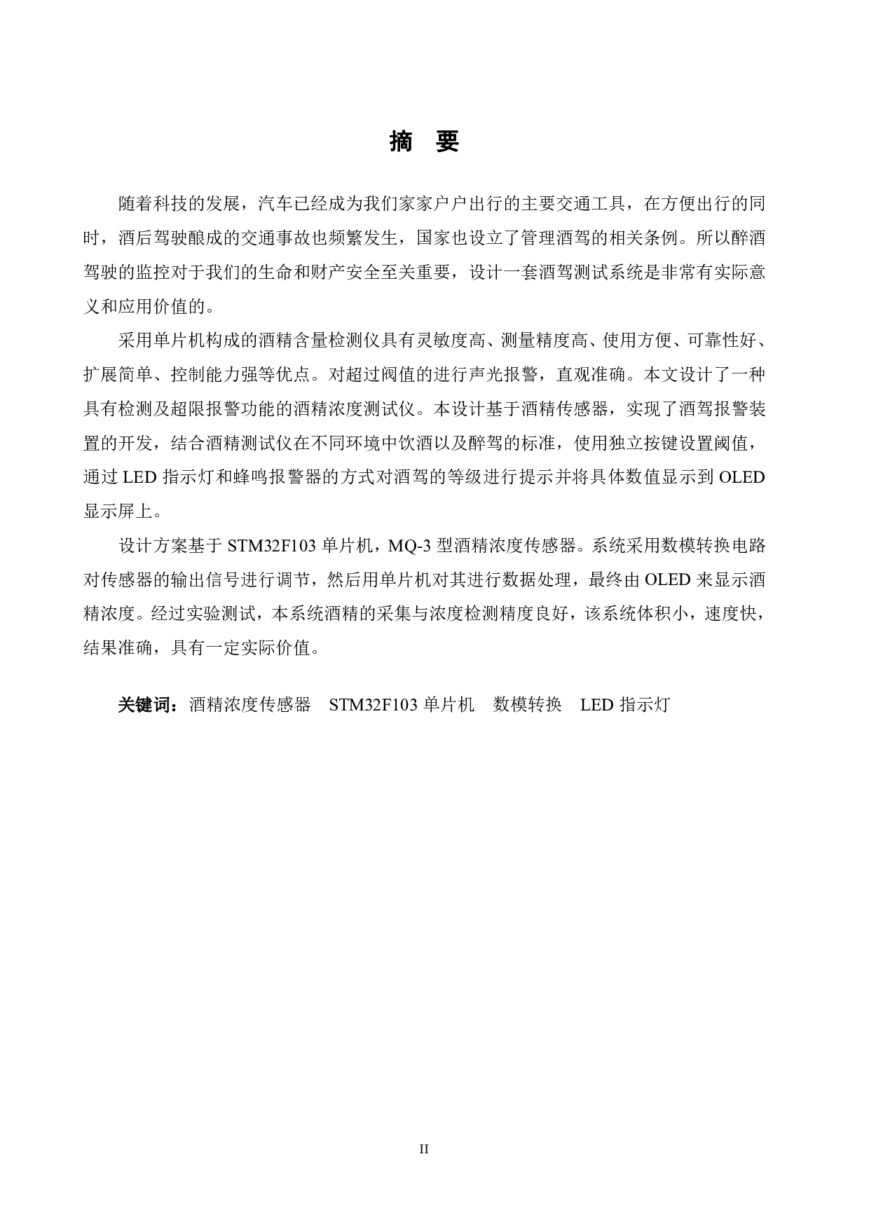 基于单片机的酒驾检测系统设计-15371字.pdf 第1页