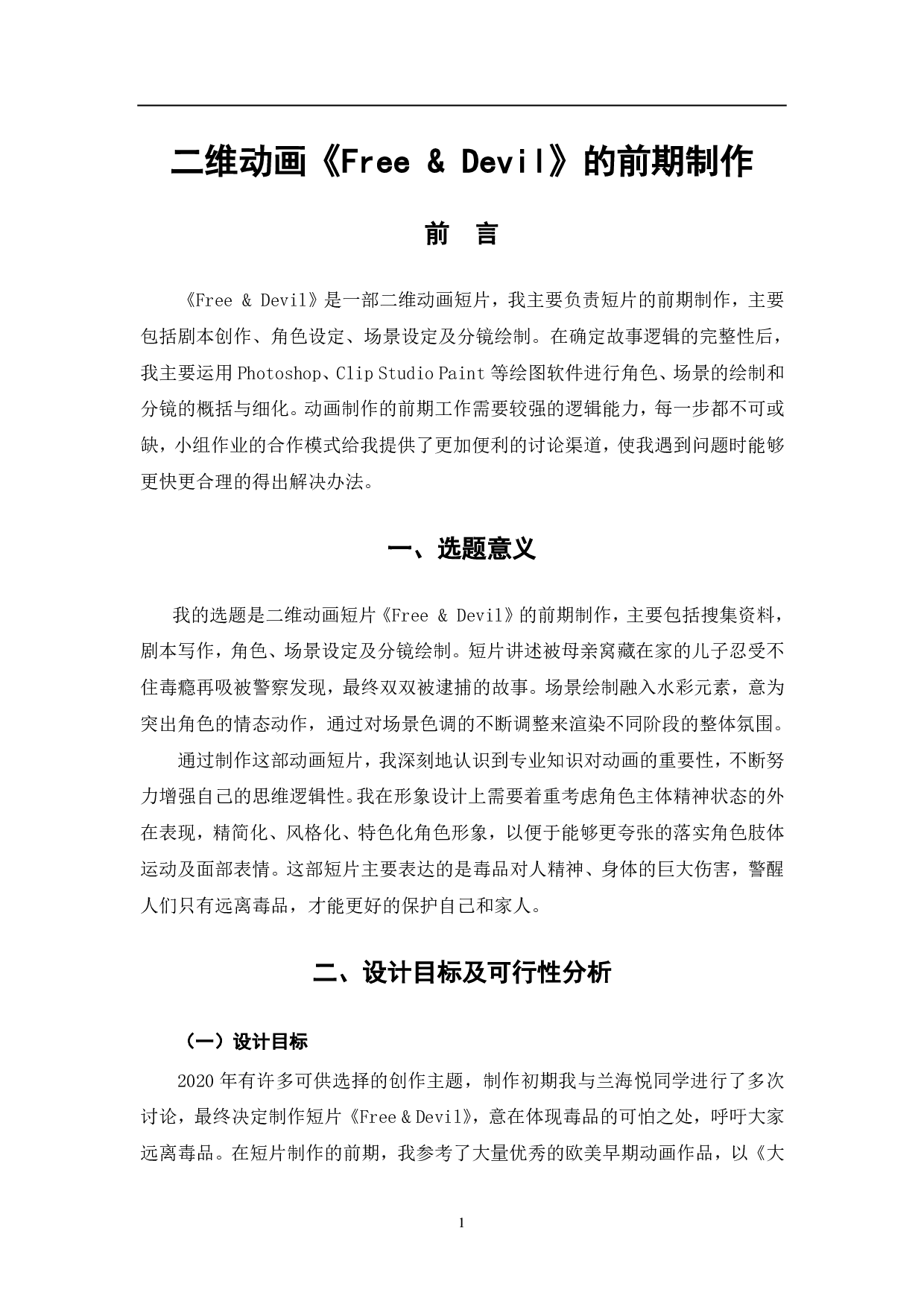 二维动画《Free & Devil》的前期制作-3533字.pdf 第2页