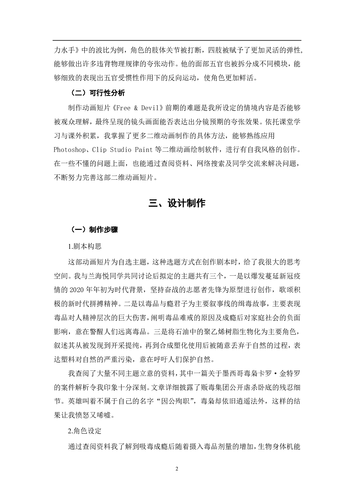 二维动画《Free & Devil》的前期制作-3533字.pdf 第3页