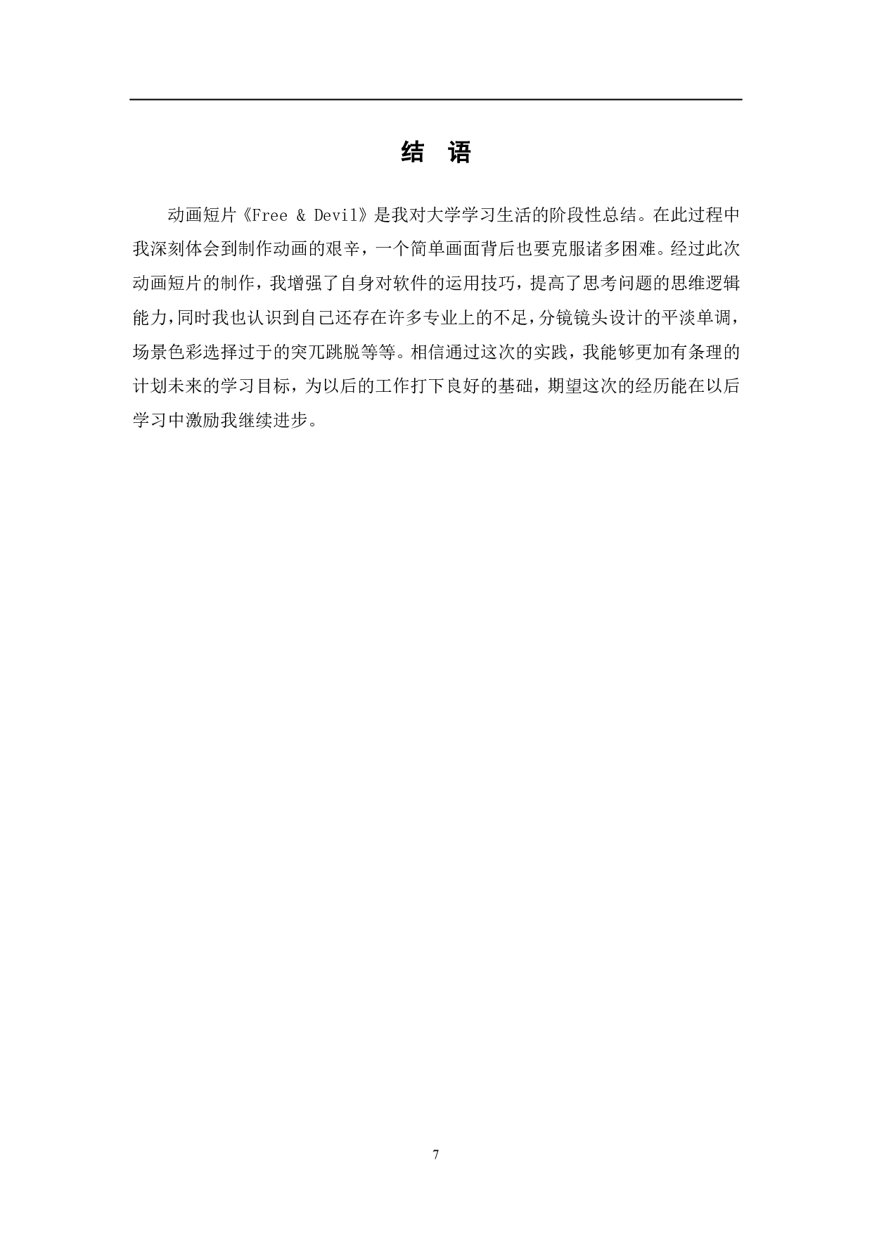 二维动画《Free & Devil》的前期制作-3533字.pdf 第8页