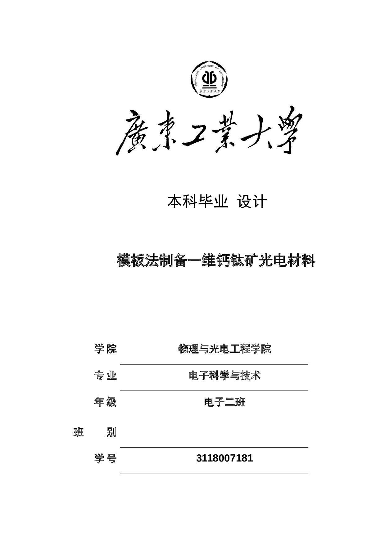 模板法制备一维钙钛矿光电材料-16286字.docx 第1页