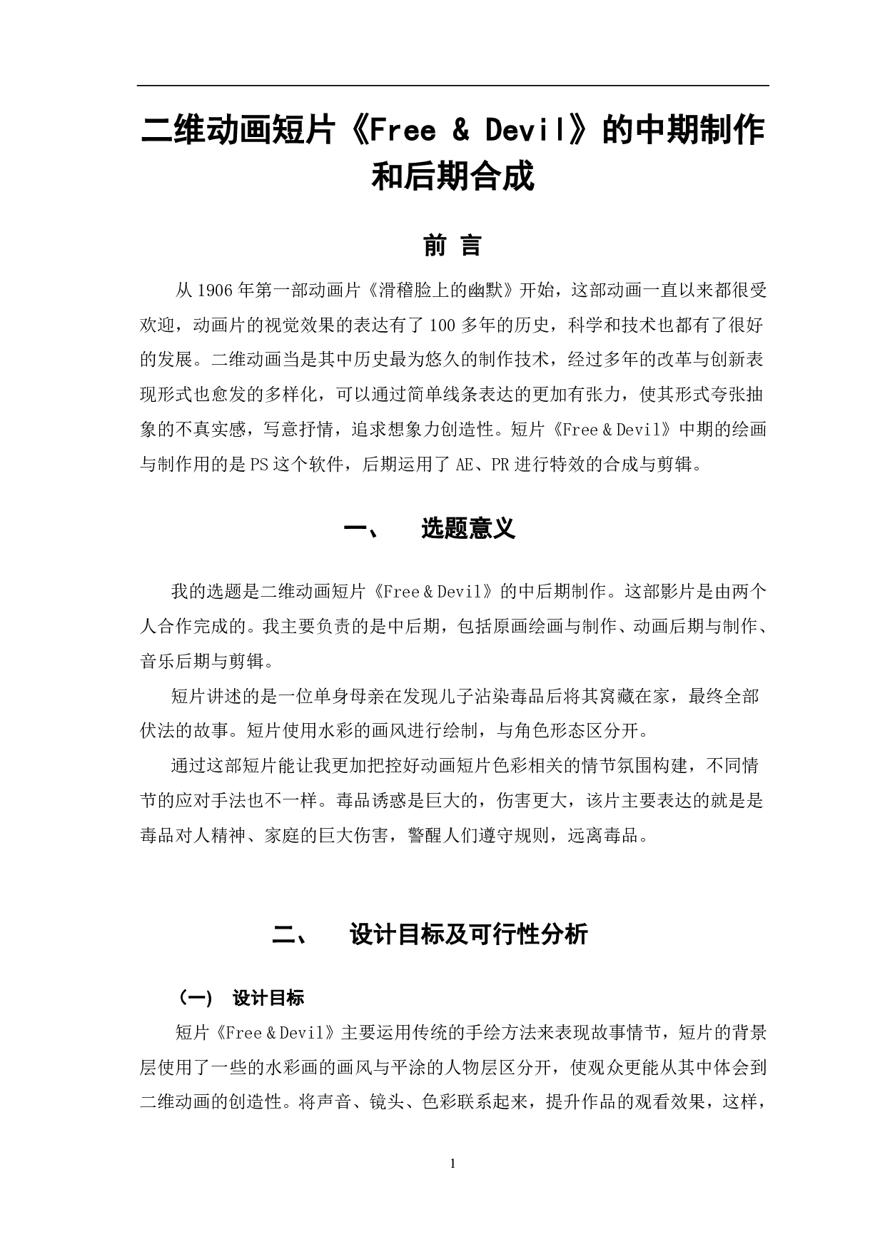 二维动画《Free & Devil》的中后期制作-3361字.pdf 第2页
