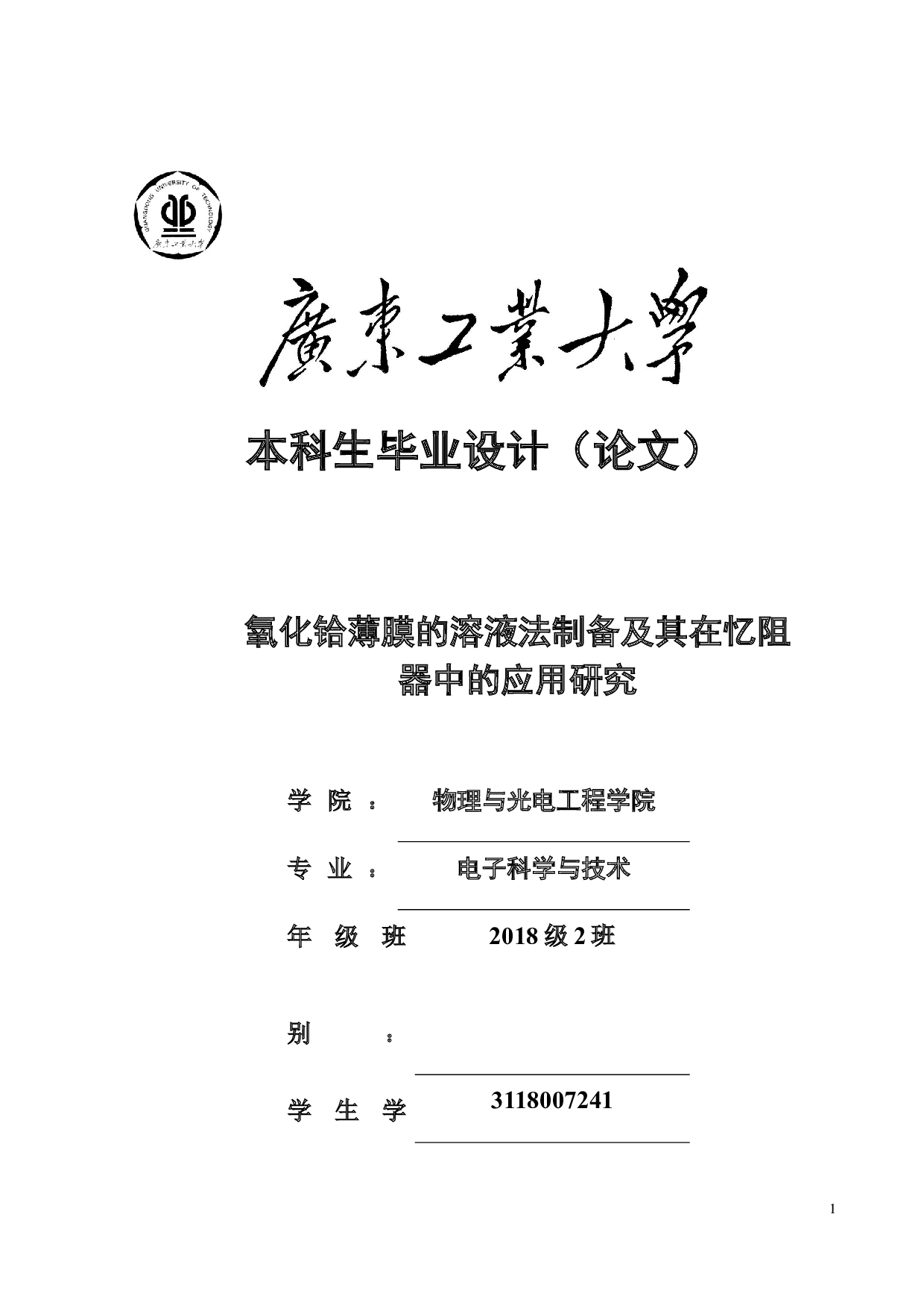 氧化铪薄膜的溶液法制备及其在忆阻器中的应用研究-15040字.docx 第1页