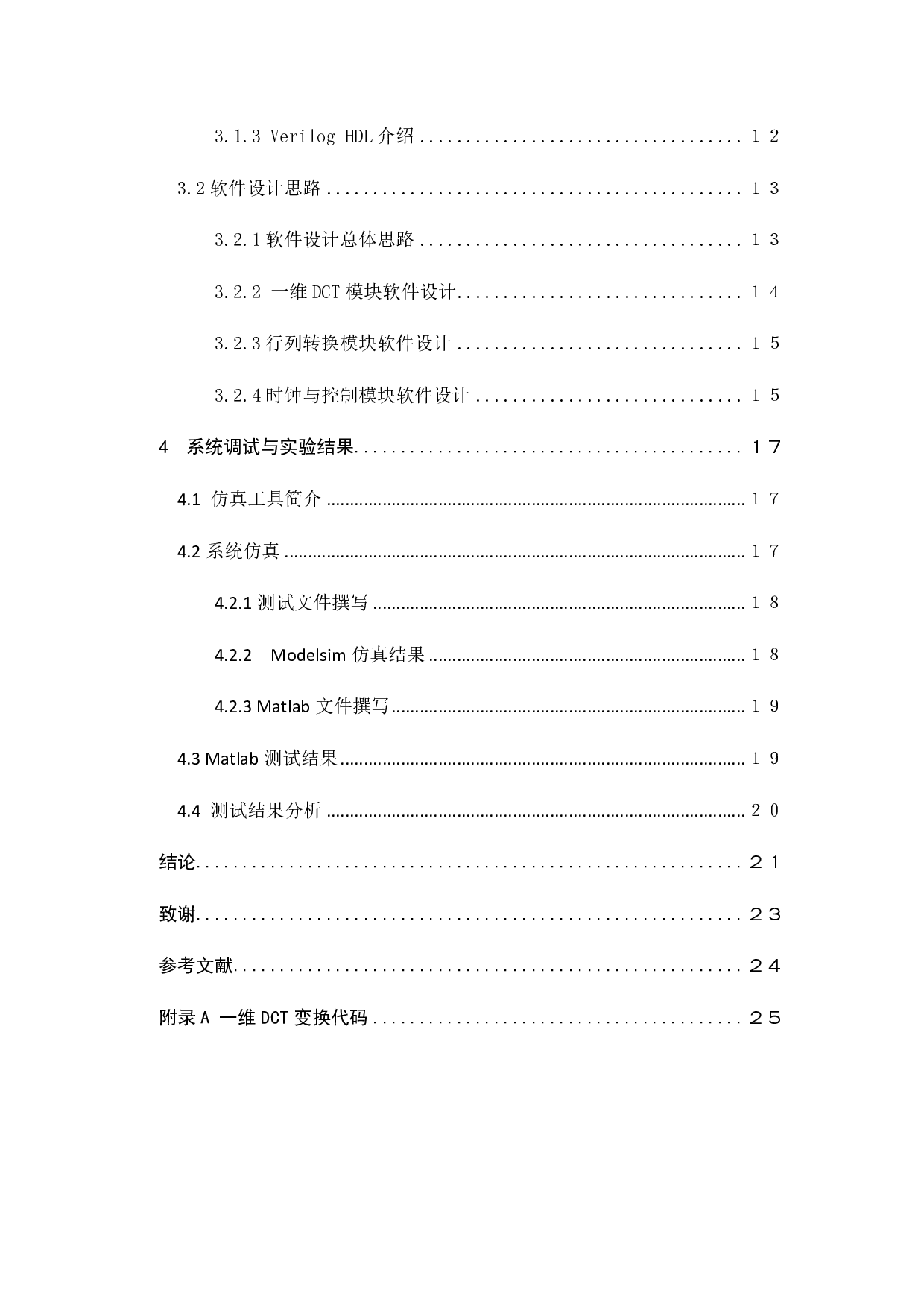 用FPGA实现DCT变换-11374字.pdf 第4页