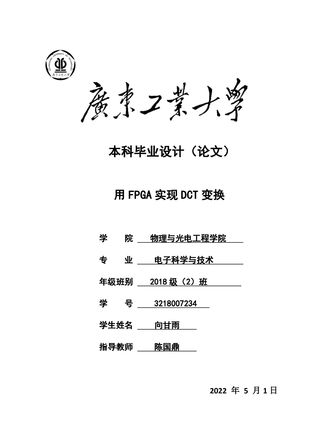 用FPGA实现DCT变换-11374字.pdf 第1页