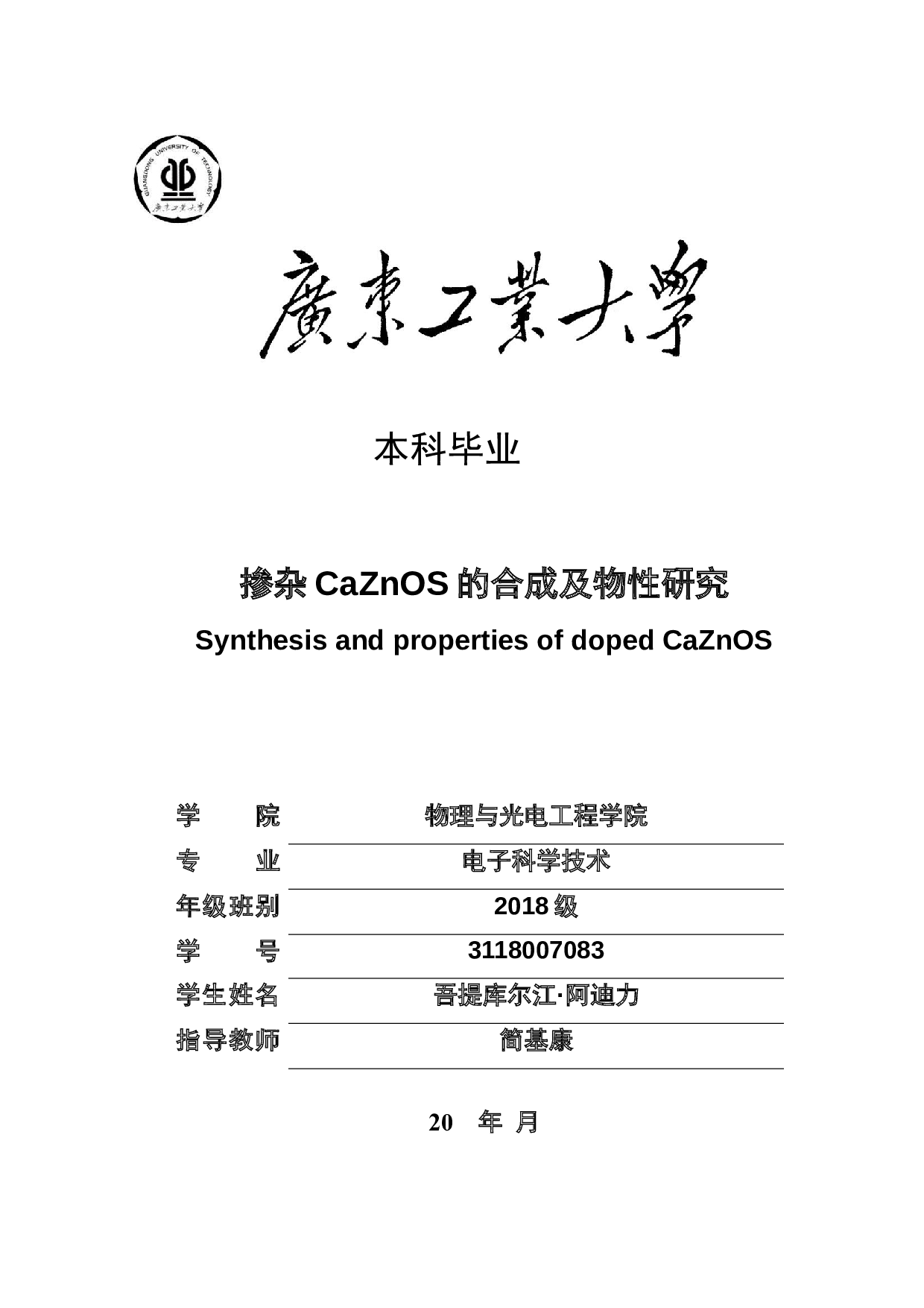 掺杂CaZnOS的合成及物性研究-12082字.docx 第1页