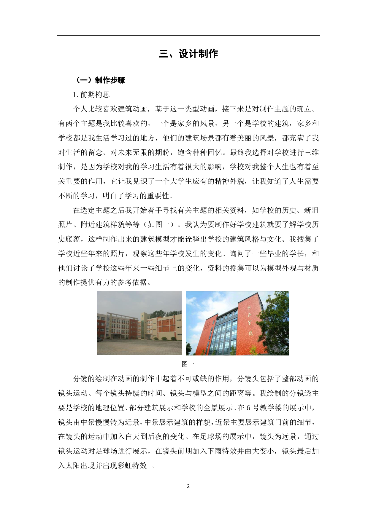 三维建筑动画《东昌学院》的设计-3099字.pdf 第3页